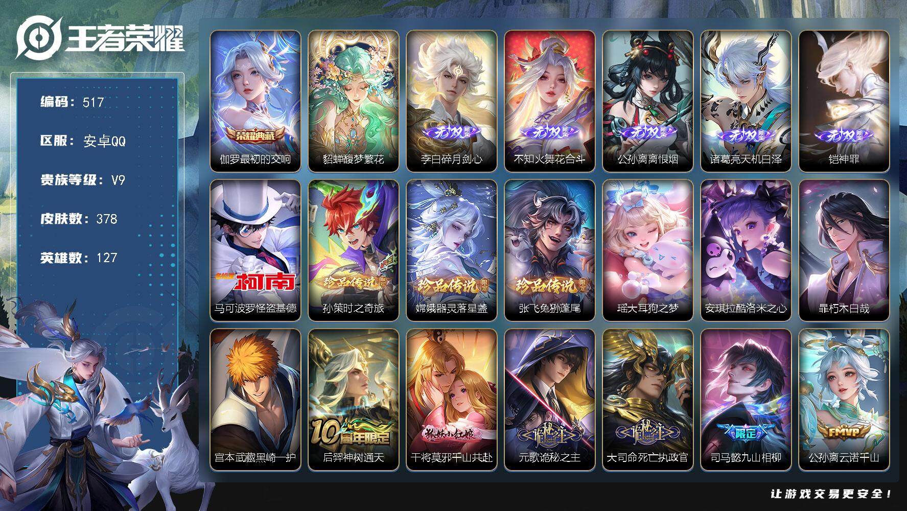王者荣耀账号安卓QQ127英雄-378皮肤-贵族9/皮肤378/典藏1/传说36/史诗122/英雄127/司马懿全皮/刘