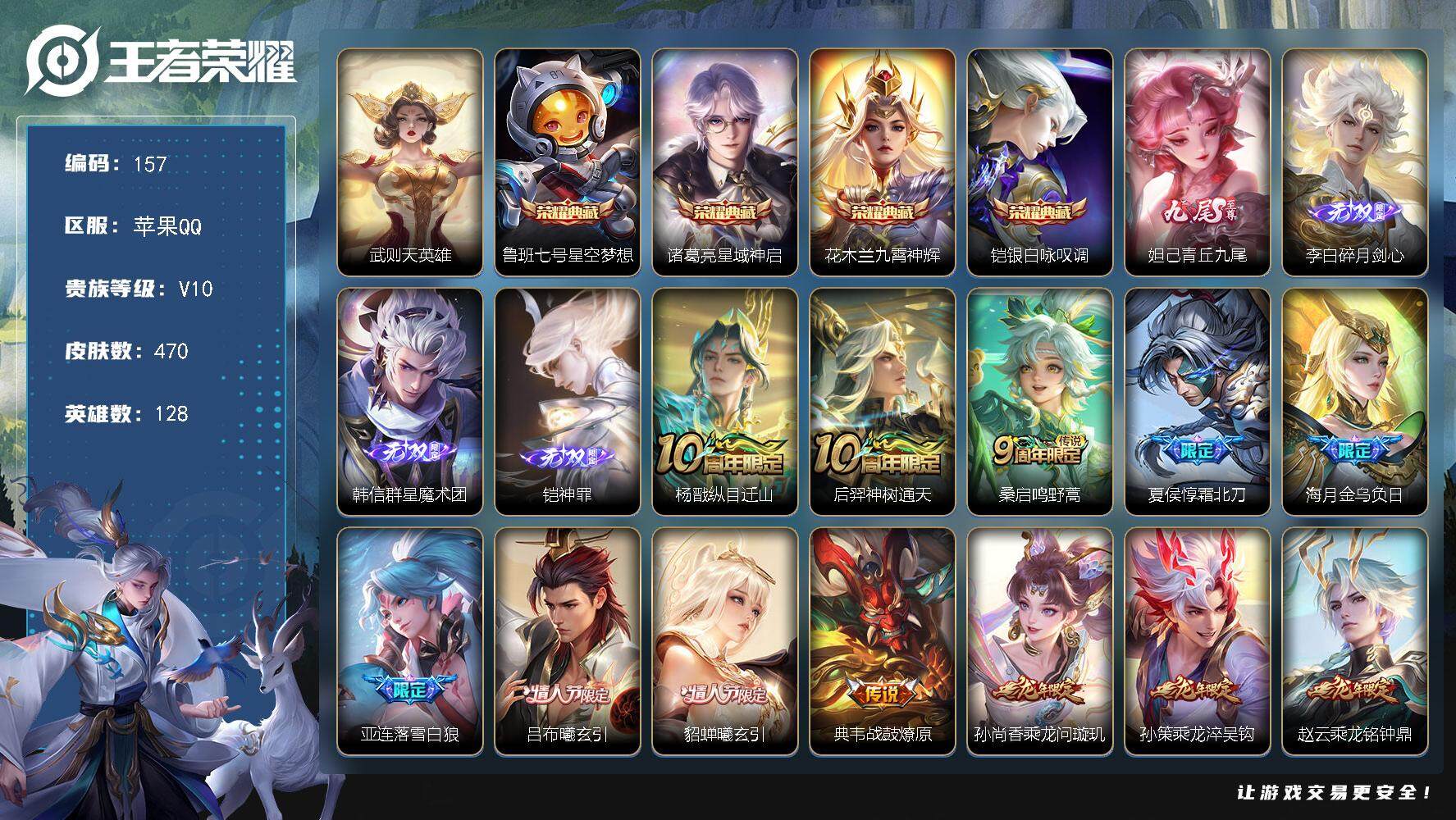 王者荣耀账号苹果QQ【LX55666】苹果Q-V10-128英雄-470皮肤-4典藏-4无双-58传说-156史诗
【英雄全皮】：达摩全皮，姜子牙全皮，刘邦全皮，孙权全皮，橘右京全皮，狂铁全皮，李信全皮，猪八戒全皮，蒙