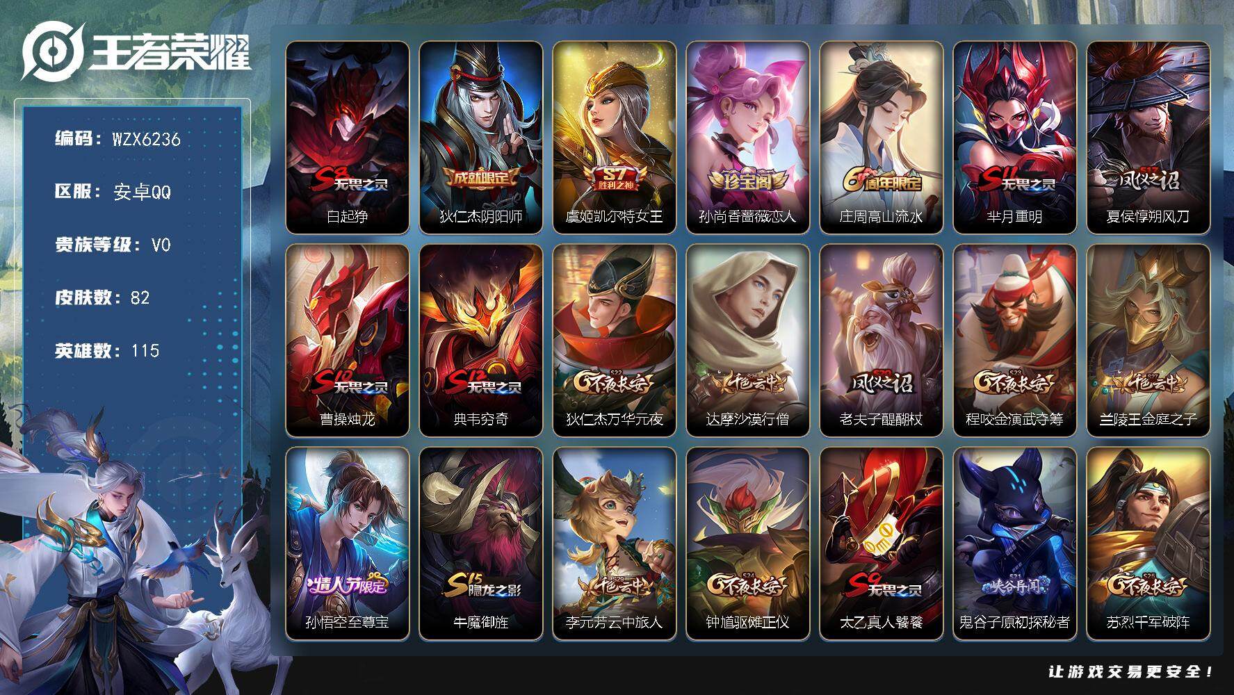王者荣耀账号安卓QQ115英雄-82皮肤-【WZX6236】贵族0/皮肤82/史诗14/英雄115/白起-狰/狄仁杰-阴