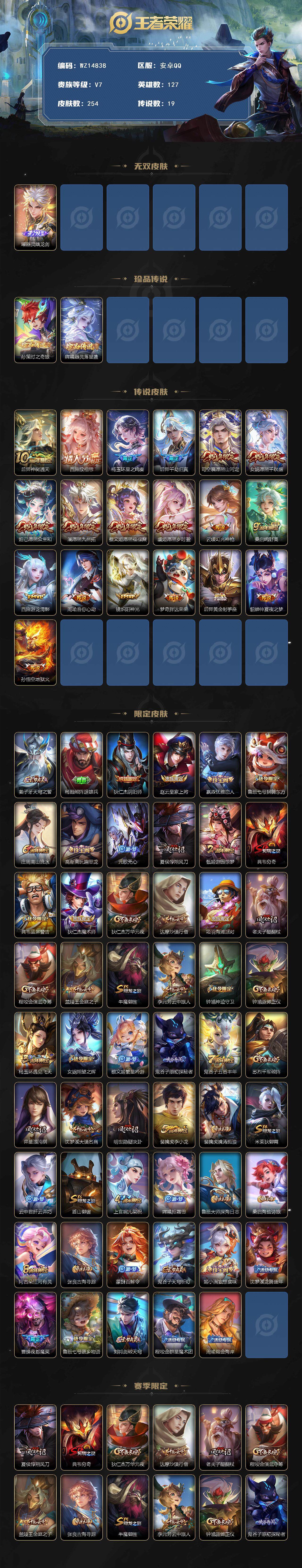 王者荣耀账号安卓QQ【WZ14838】HC42348，15按键/满蛇年322幸运值/，安卓Q-V7-尊贵铂金I段位-127英雄-254皮肤-0典藏-0珍品无双-1无双-2珍品传说-19传说-64史诗有钱包
【英雄全皮】