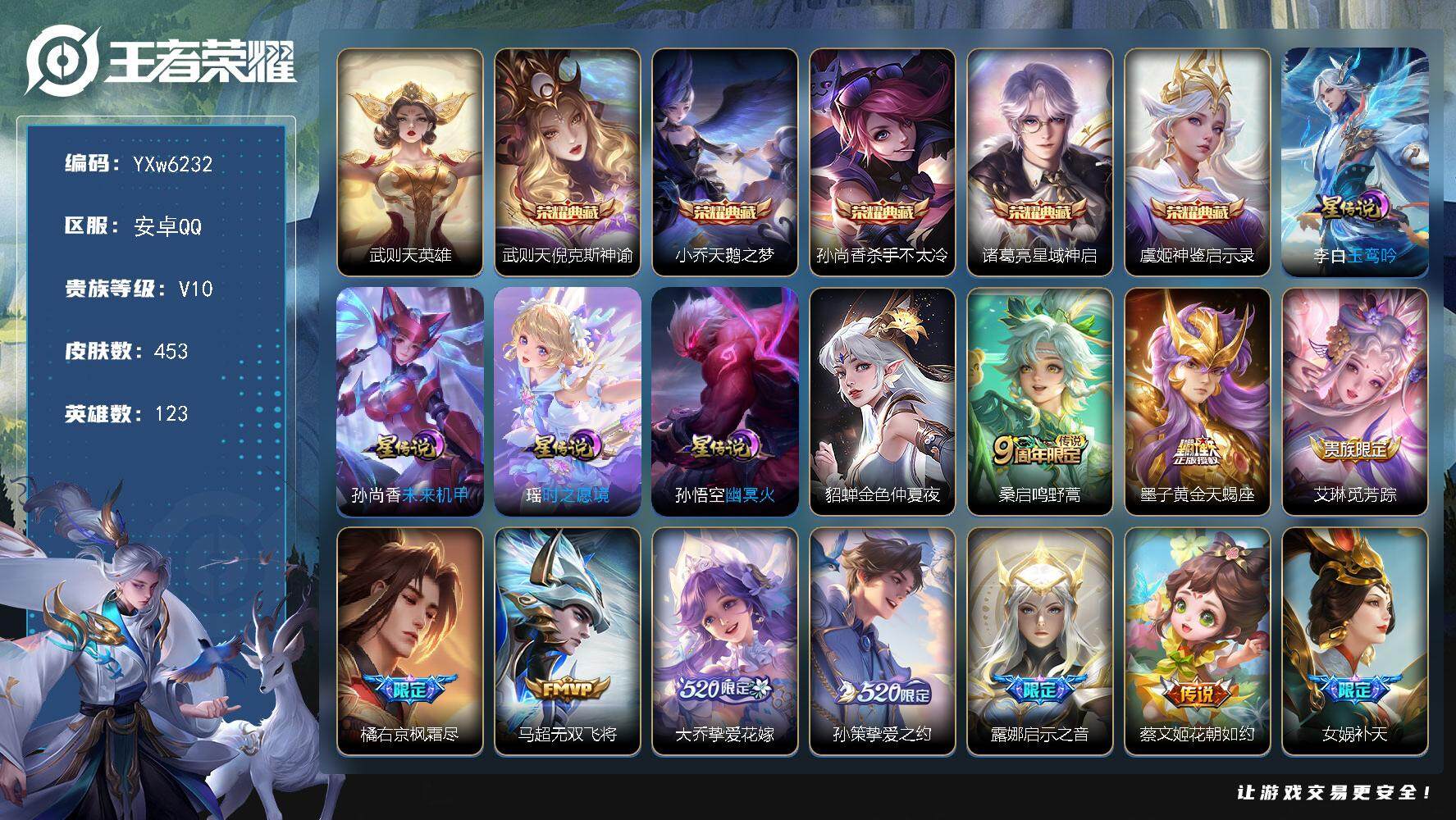 王者荣耀账号安卓QQ123英雄-453皮肤-【店长推荐·6典藏·倪克斯神谕·天鹅之梦·杀手不太冷·星域神启·神鉴启示录·