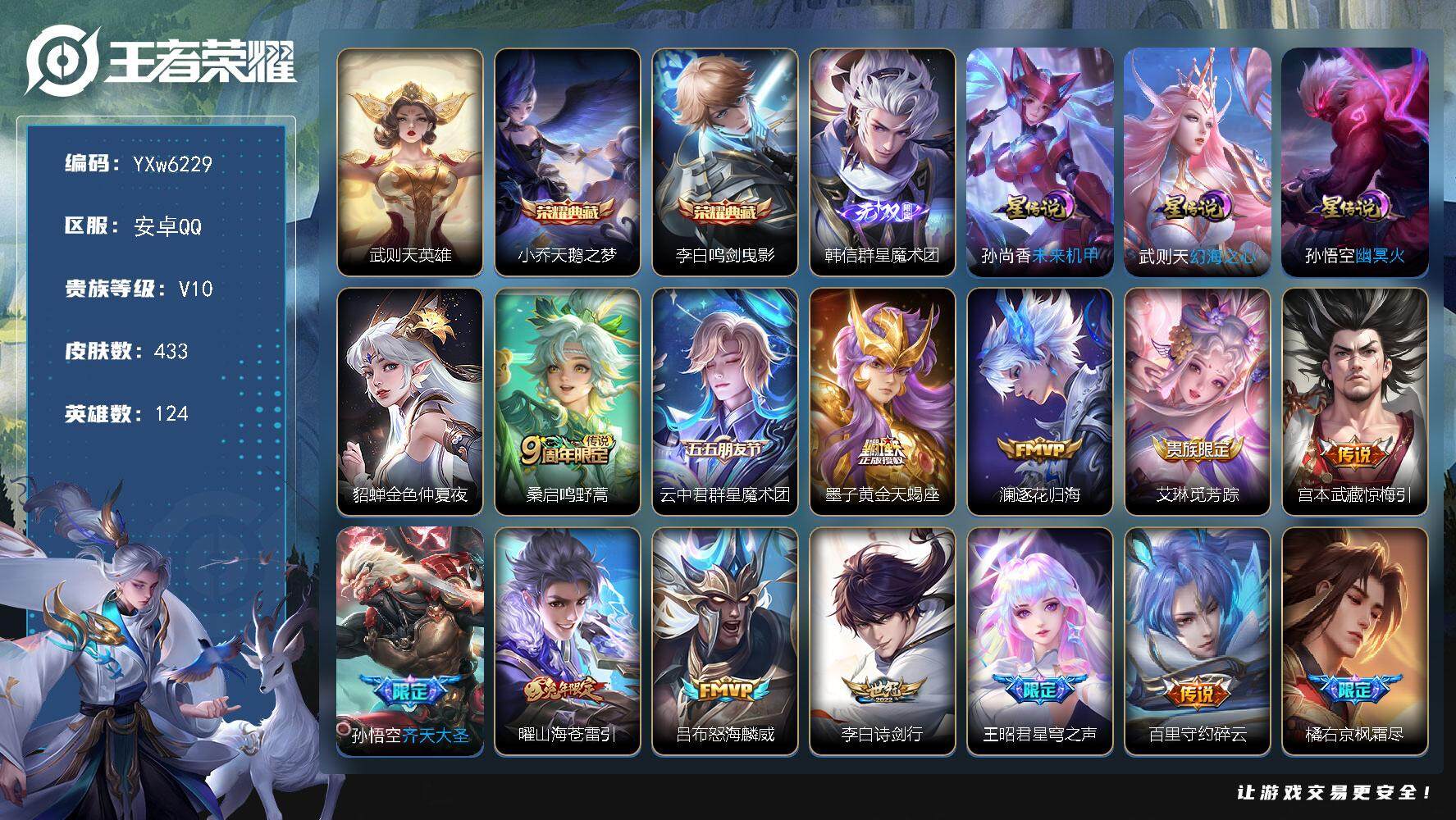 王者荣耀账号安卓QQ124英雄-433皮肤-连体和平吃鸡18粉4枪2载具1飞机·【店长推荐V10·鸣剑曳影·天鹅之梦·武