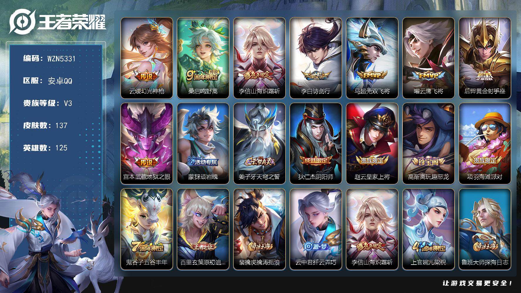 王者荣耀账号安卓QQ125英雄-137皮肤-【WZN5331】贵族3/皮肤137/传说8/史诗42/英雄125/蒙恬全皮
