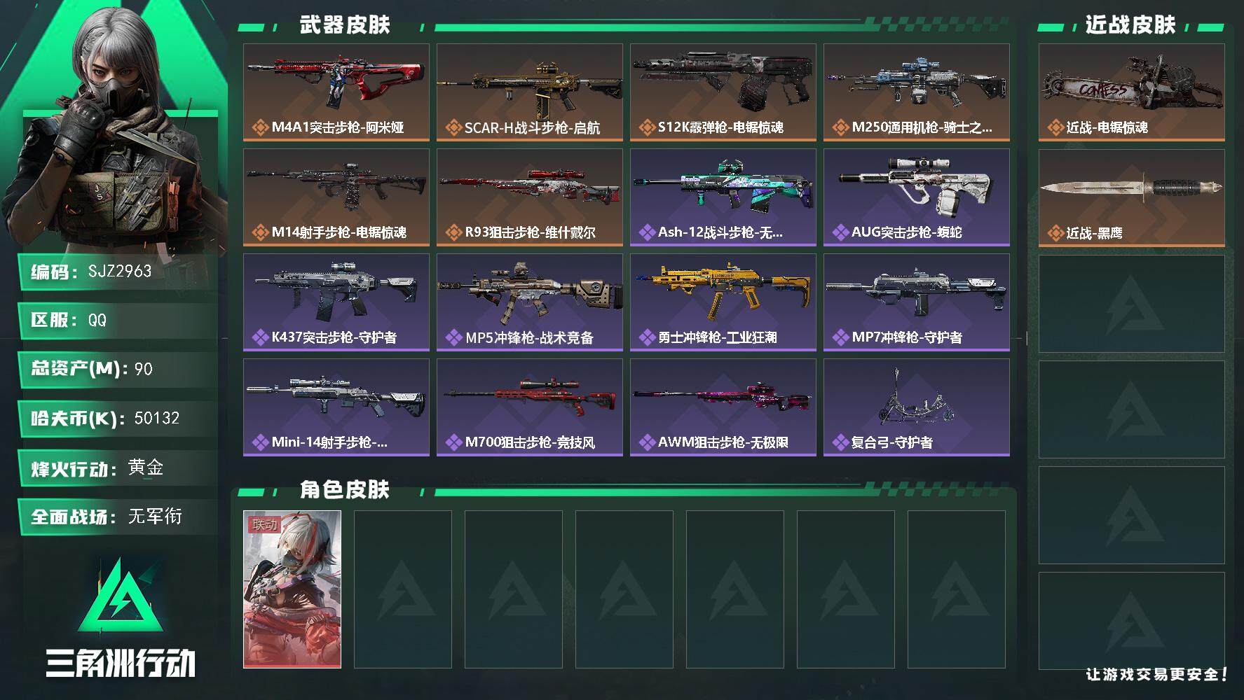 三角洲行动账号QQ【SJZ2963】总资产(M)：90M/哈夫币(K)：50132K/哈夫币(K)：50132K/全面