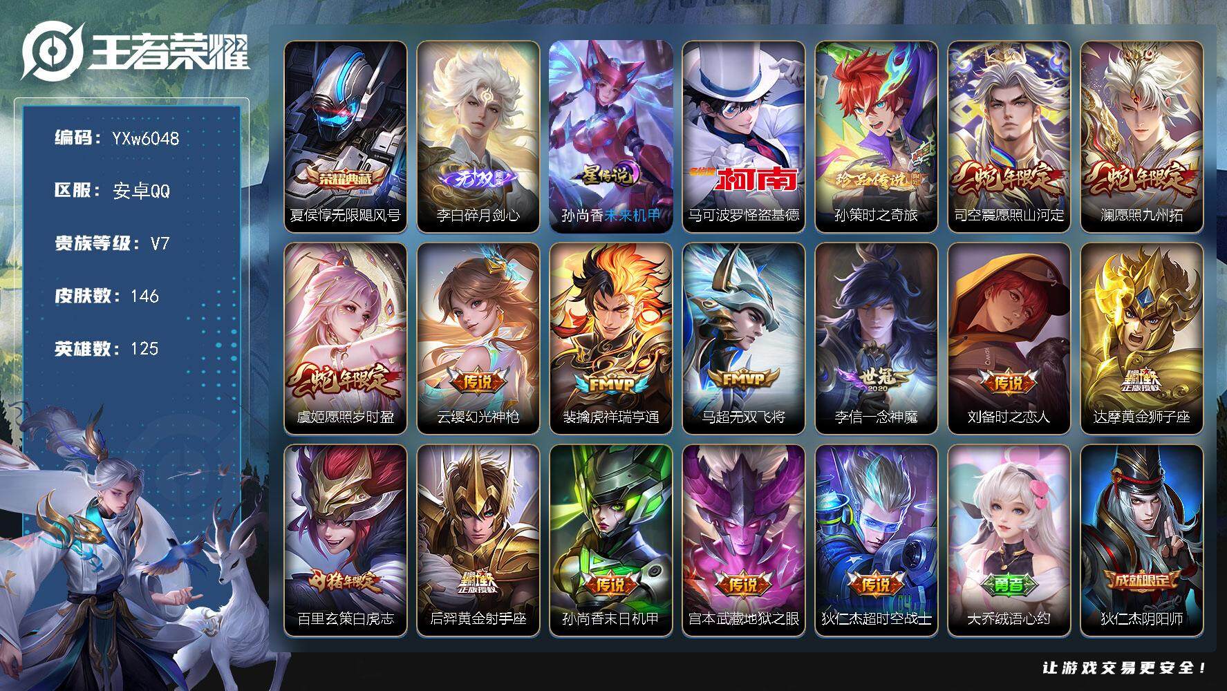 王者荣耀账号安卓QQ125英雄-146皮肤-【精品推荐·万战金标马可·万战金标后羿·万战金标孙尚香·万战金标虞姬·万战金