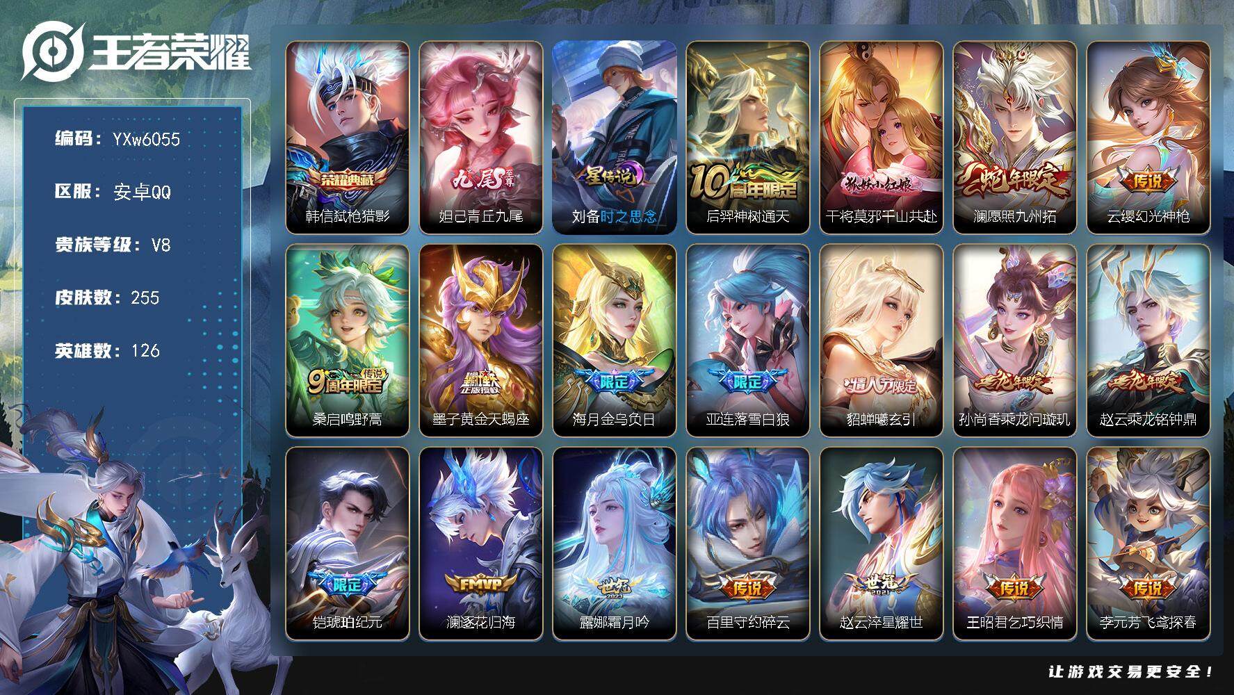 王者荣耀账号安卓QQ126英雄-255皮肤-【店铺主推·17按键·1星传说·妲己青丘九尾·弑枪猎影·千山共赴·愿照九州拓