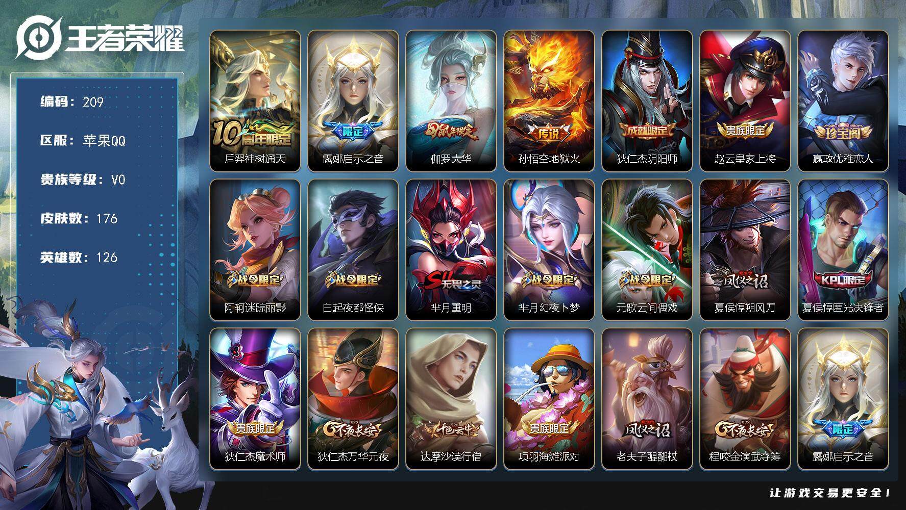 王者荣耀账号苹果QQ126英雄-176皮肤-贵族0/皮肤176/传说4/史诗34/英雄126/神树通天 后羿/启示之音 