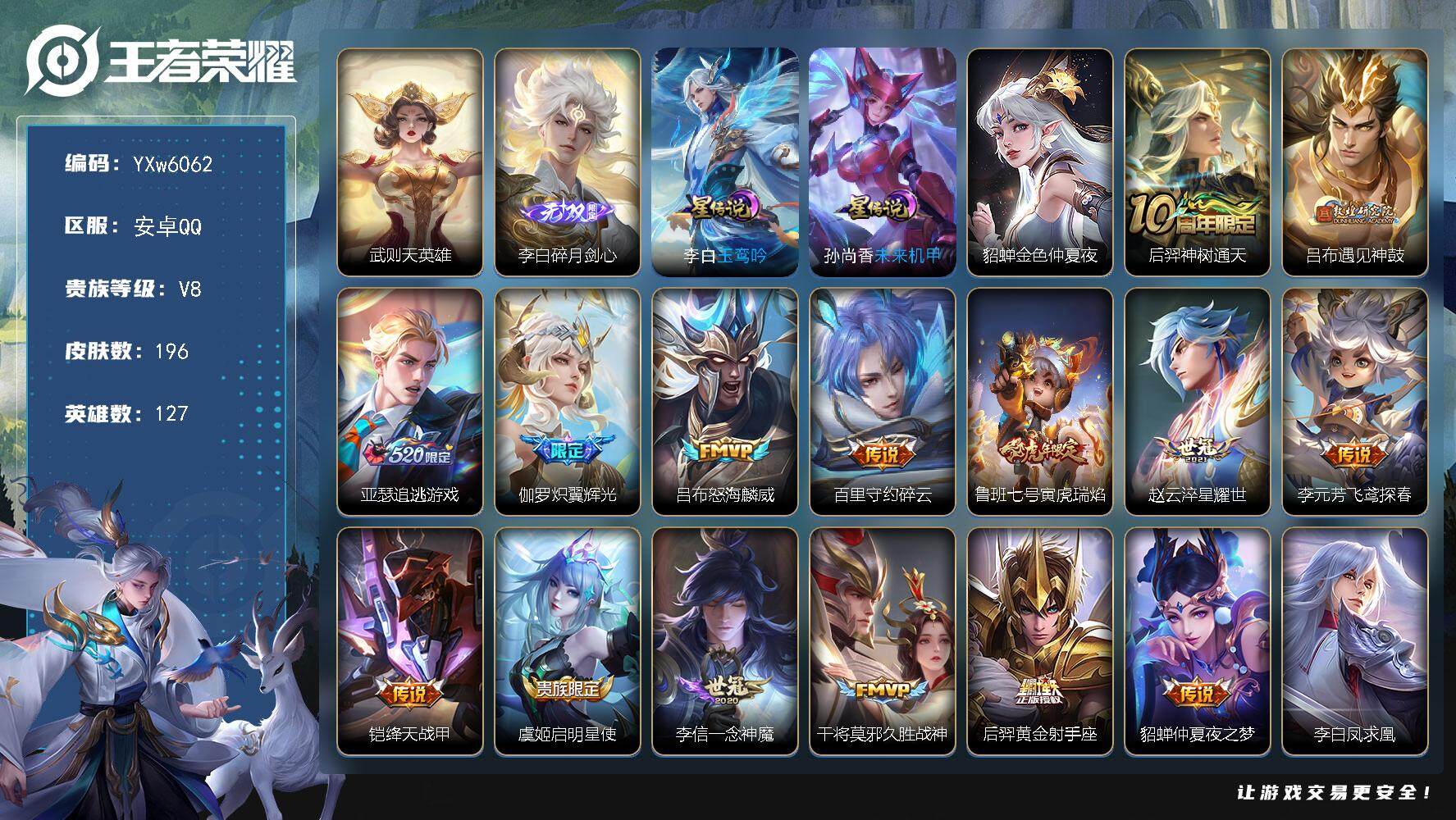王者荣耀账号安卓QQ127英雄-196皮肤-【店铺主推·3星传说·李白玉鸾吟·李白碎月剑心·遇见神鼓·亚瑟追逃游戏·炽翼