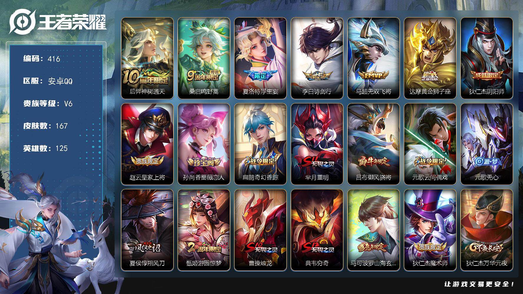 王者荣耀账号安卓QQ125英雄-167皮肤-贵族6/皮肤167/传说6/史诗36/英雄125/狂铁全皮/后羿神树通天/鸣