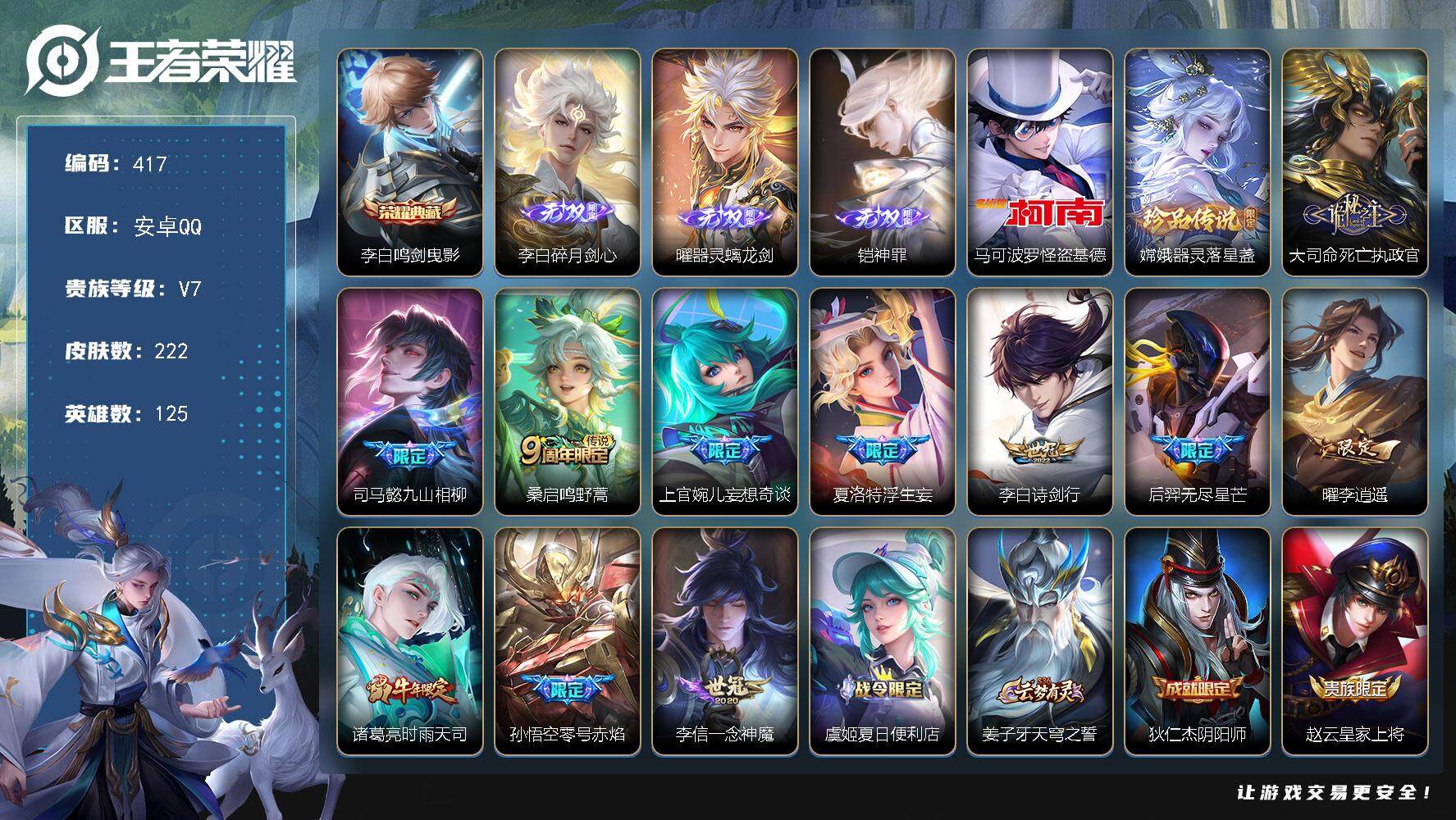 王者荣耀账号安卓QQ125英雄-222皮肤-贵族7/皮肤222/典藏1/传说11/史诗54/英雄125/影全皮/鸣剑·曳