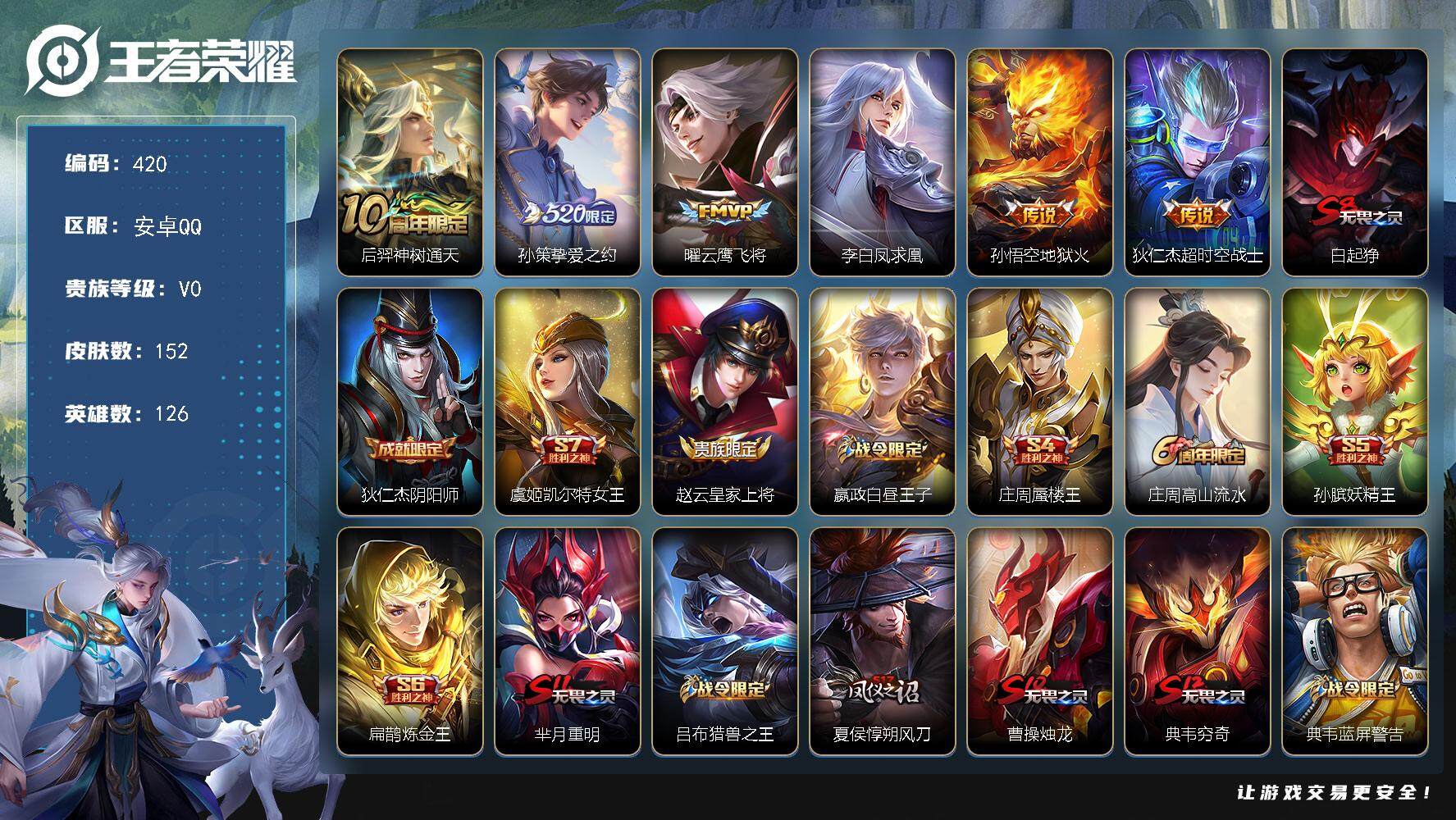 王者荣耀账号安卓QQ126英雄-152皮肤-贵族0/皮肤152/传说6/史诗28/英雄126/神树通天 后羿/挚爱之约 