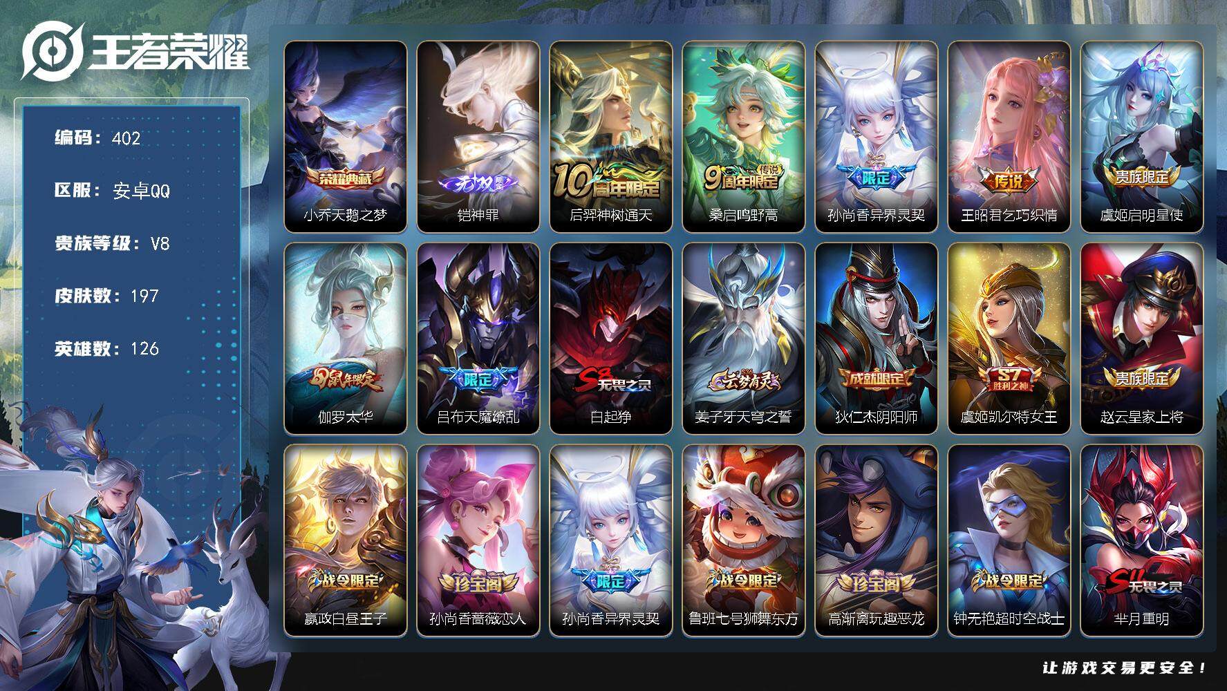 王者荣耀账号安卓QQ126英雄-197皮肤-贵族8/皮肤197/典藏1/传说7/史诗62/英雄126/孙权全皮/天鹅之梦