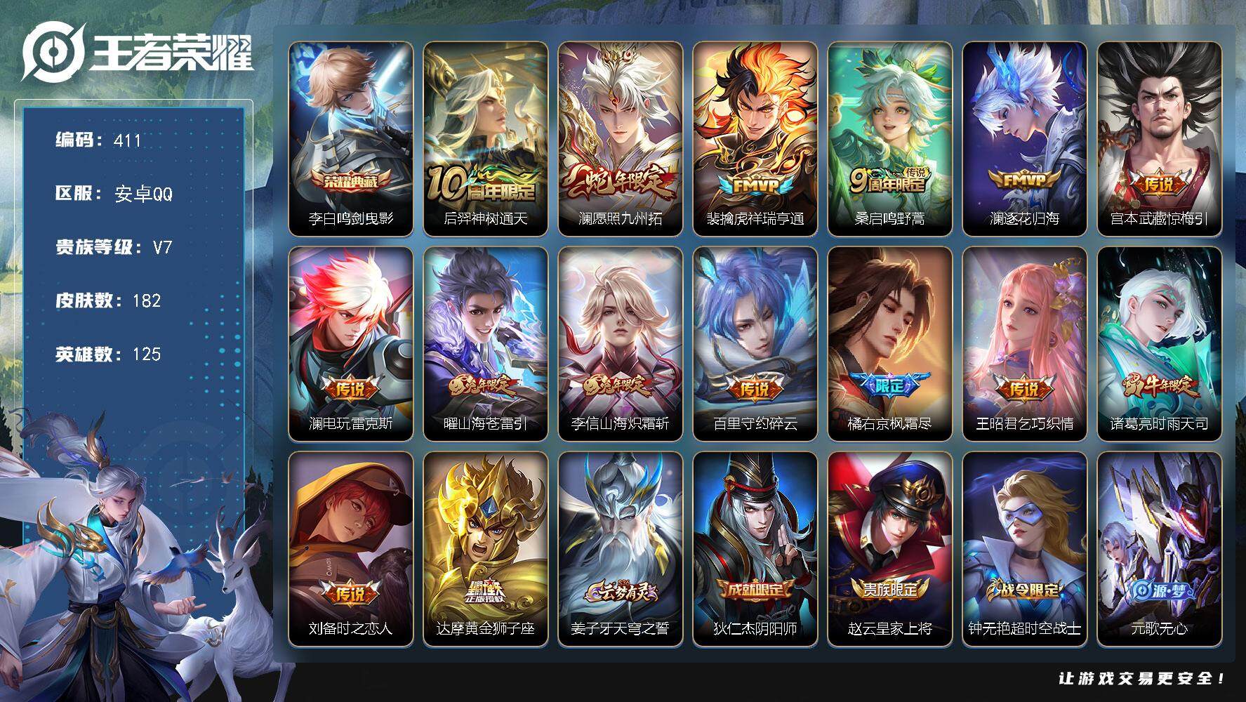 王者荣耀账号安卓QQ125英雄-182皮肤-贵族7/皮肤182/典藏1/传说15/史诗45/英雄125/橘右京全皮/澜全