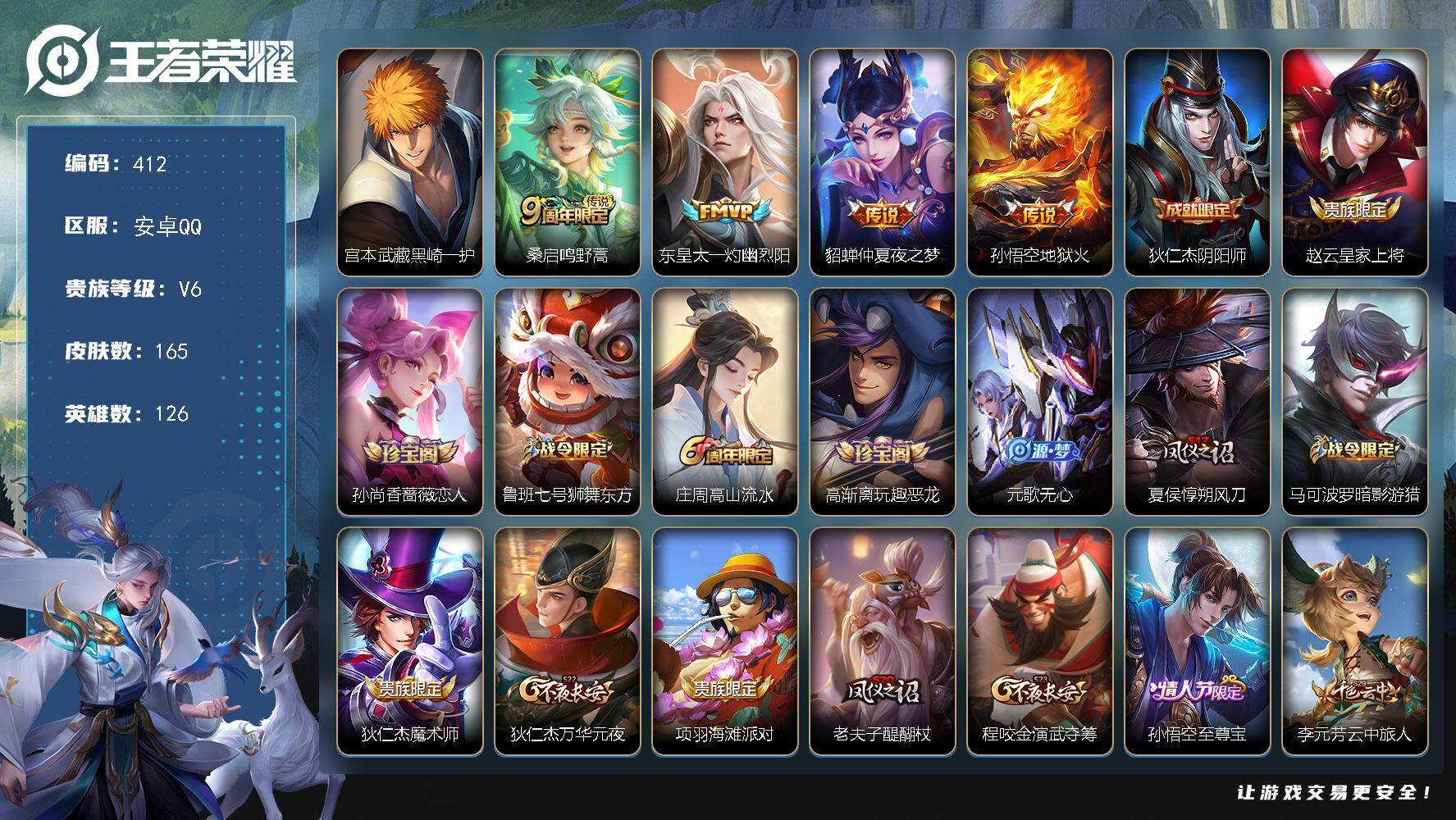 王者荣耀账号安卓QQ126英雄-165皮肤-贵族6/皮肤165/传说4/史诗42/英雄126/猪八戒全皮/宫本武藏黑崎一