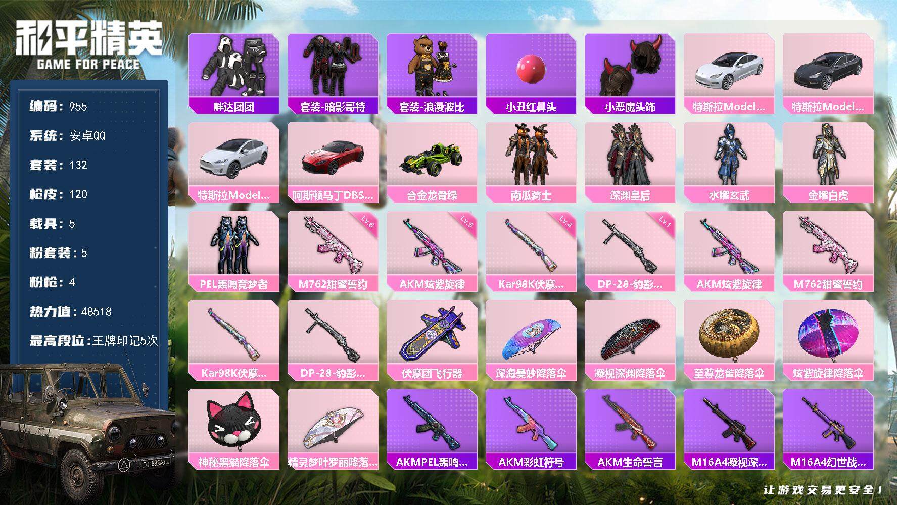 和平精英账号安卓QQ5载具-132套装-120枪皮-132套装/枪械4/装备131/载具5/战备83/王牌印记5/热力值