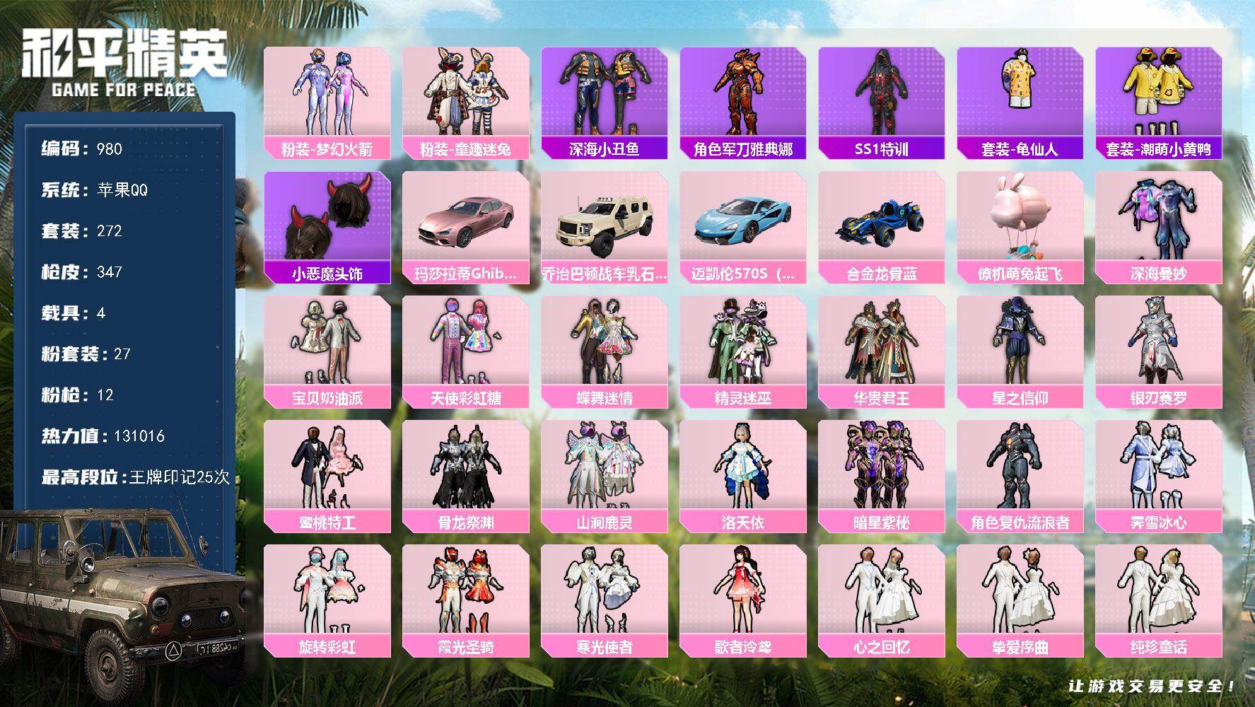 和平精英账号苹果QQ4载具-272套装-347枪皮-272套装/枪械12/装备497/载具4/战备261/王牌印记25/