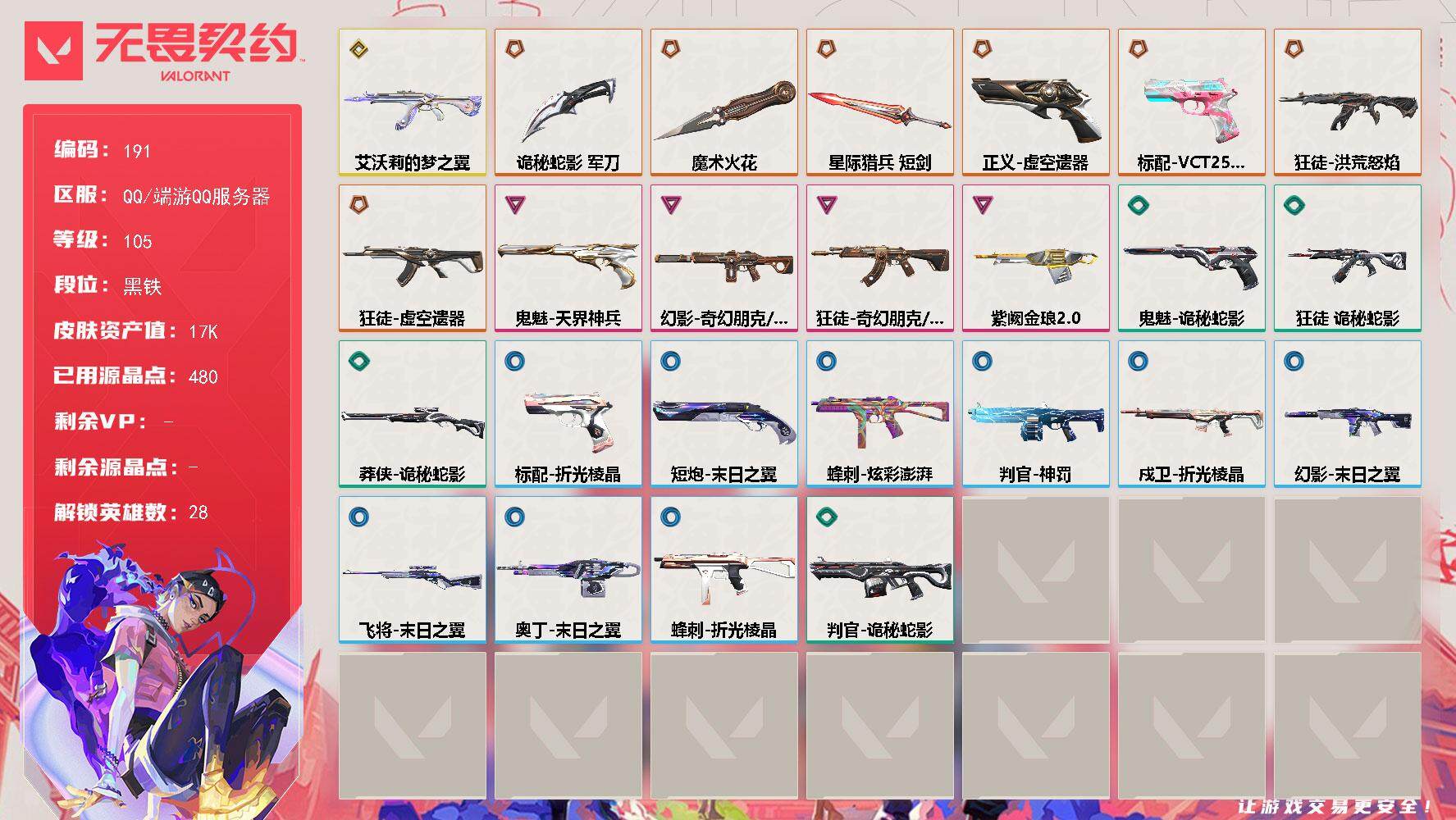 无畏契约账号QQ[13903348]【英雄】：幻棱，炼狱，维斯，暮蝶，钛狐，壹决，铁臂，捷风，雷兹，幽影，不死鸟，贤者，猎枭，蝰蛇，零，芮娜，奇乐，尚勃勒，霓虹，斯凯，夜露，星礈，K/O，海神，盖可，黑梦，钢锁
【近