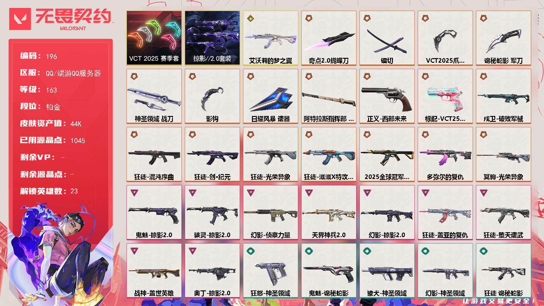 无畏契约账号QQ[13904458]【套装】：VCT 2025 赛季套装，掠影//2.0套装
【英雄】：幻棱，炼狱，维斯，暮蝶，钛狐，壹决，铁臂，捷风，雷兹，不死鸟，贤者，猎枭，零，芮娜，奇乐，尚勃勒，霓虹，夜露，K