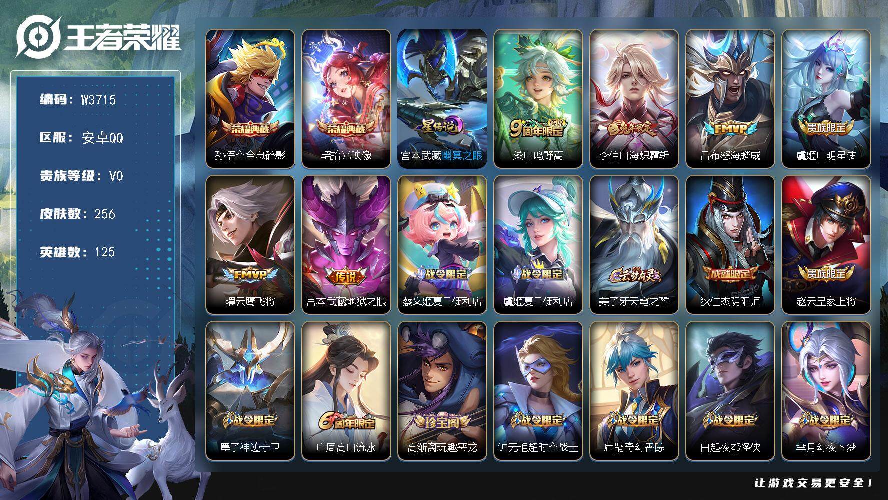 王者荣耀账号安卓QQ125英雄-256皮肤-【W3715】【亮点：拾光映像-全息碎影】营地ID：【热门：启明星使，山海炽