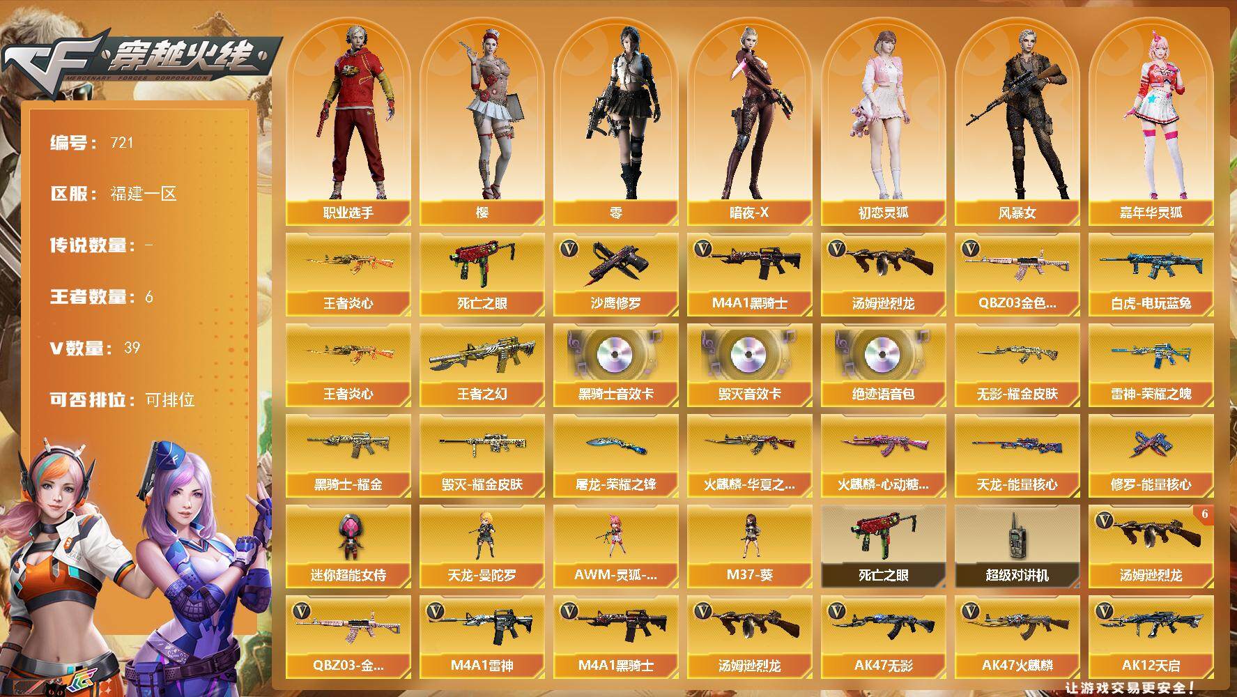 穿越火线账号东部战区福建一区福建一区-39V-6王者-0炫金
【热门武器】：QBZ03-金色蔷薇，死亡之眼，白虎-电玩蓝兔，王者