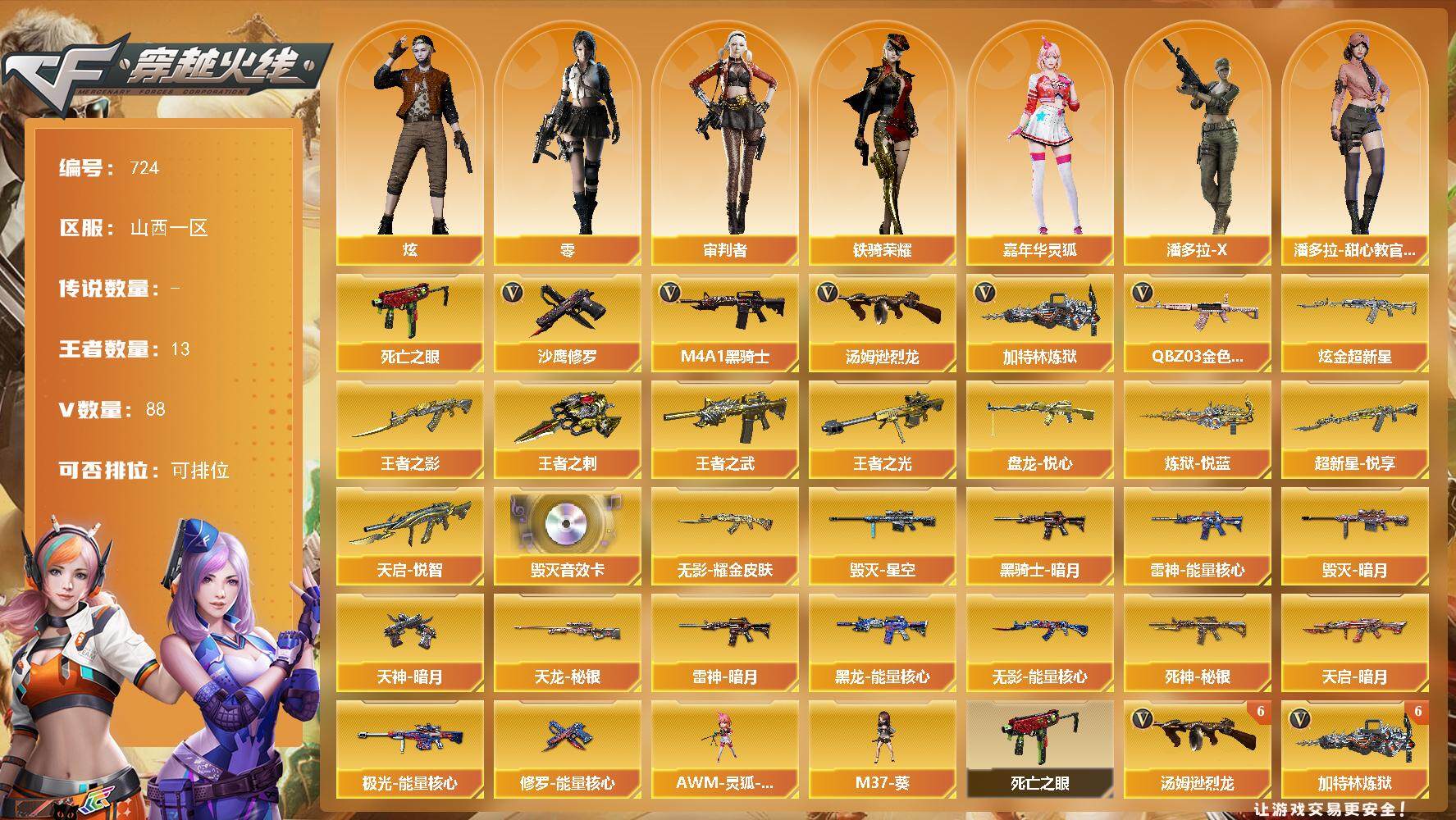 穿越火线账号北部战区山西一区山西一区-88V-13王者-2炫金
【热门武器】：QBZ03-金色蔷薇，死亡之眼，M4A1-黑骑士，