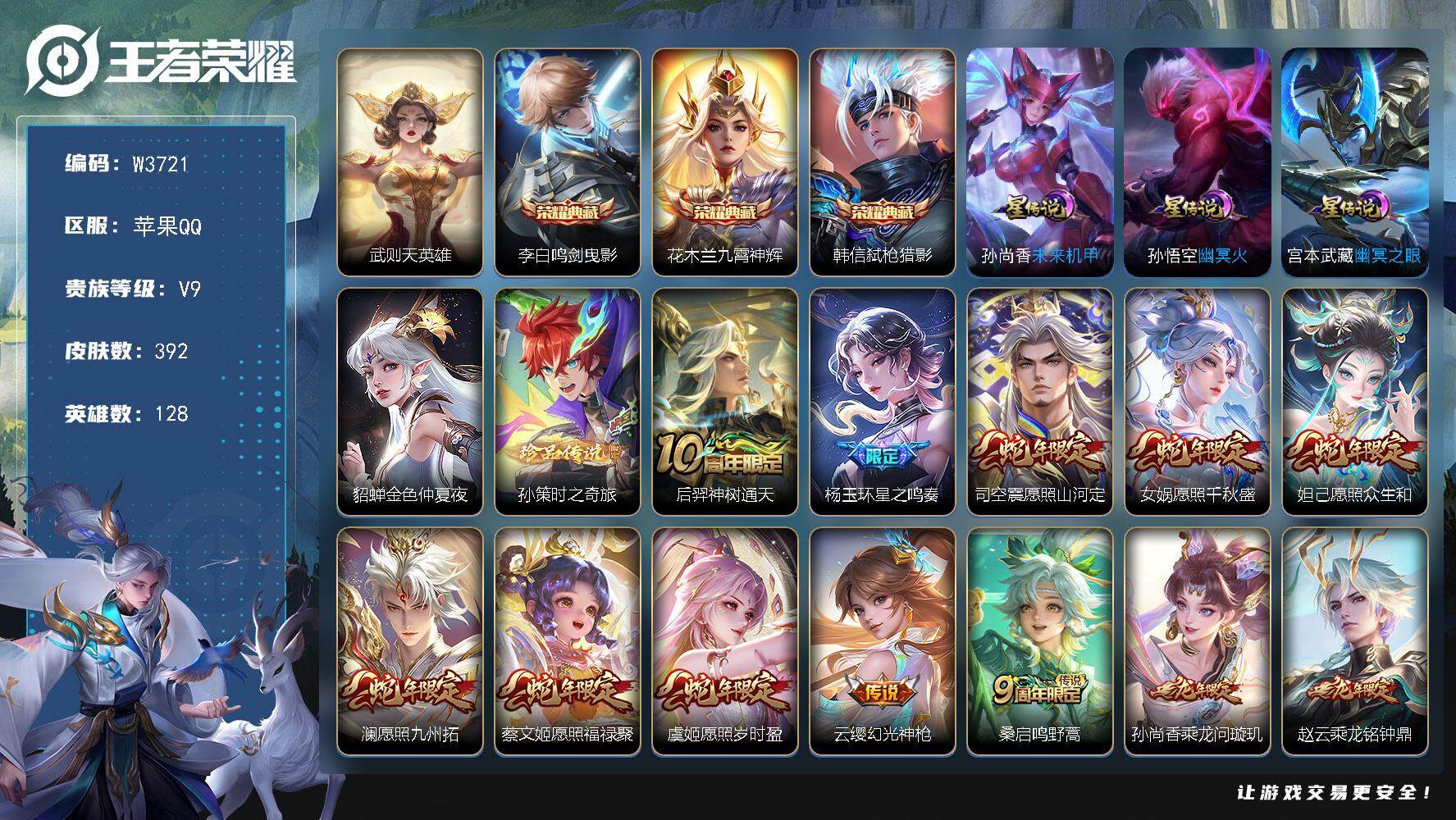 王者荣耀账号苹果QQ128英雄-392皮肤-【W3721】时之奇旅珍品-1金标万战韩信-满蛇年限定-苹果Q-有二次-贵9