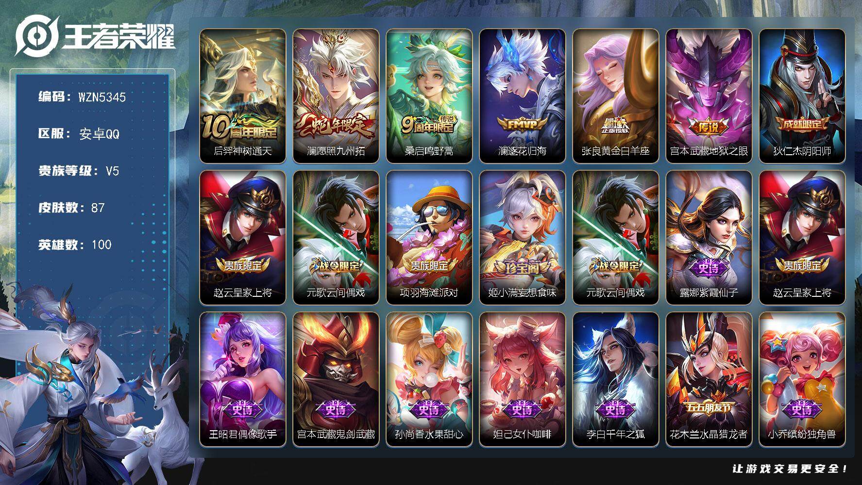 王者荣耀账号安卓QQ100英雄-87皮肤-【WZN5345】贵族5/皮肤87/传说6/史诗25/英雄100/空空儿全皮/