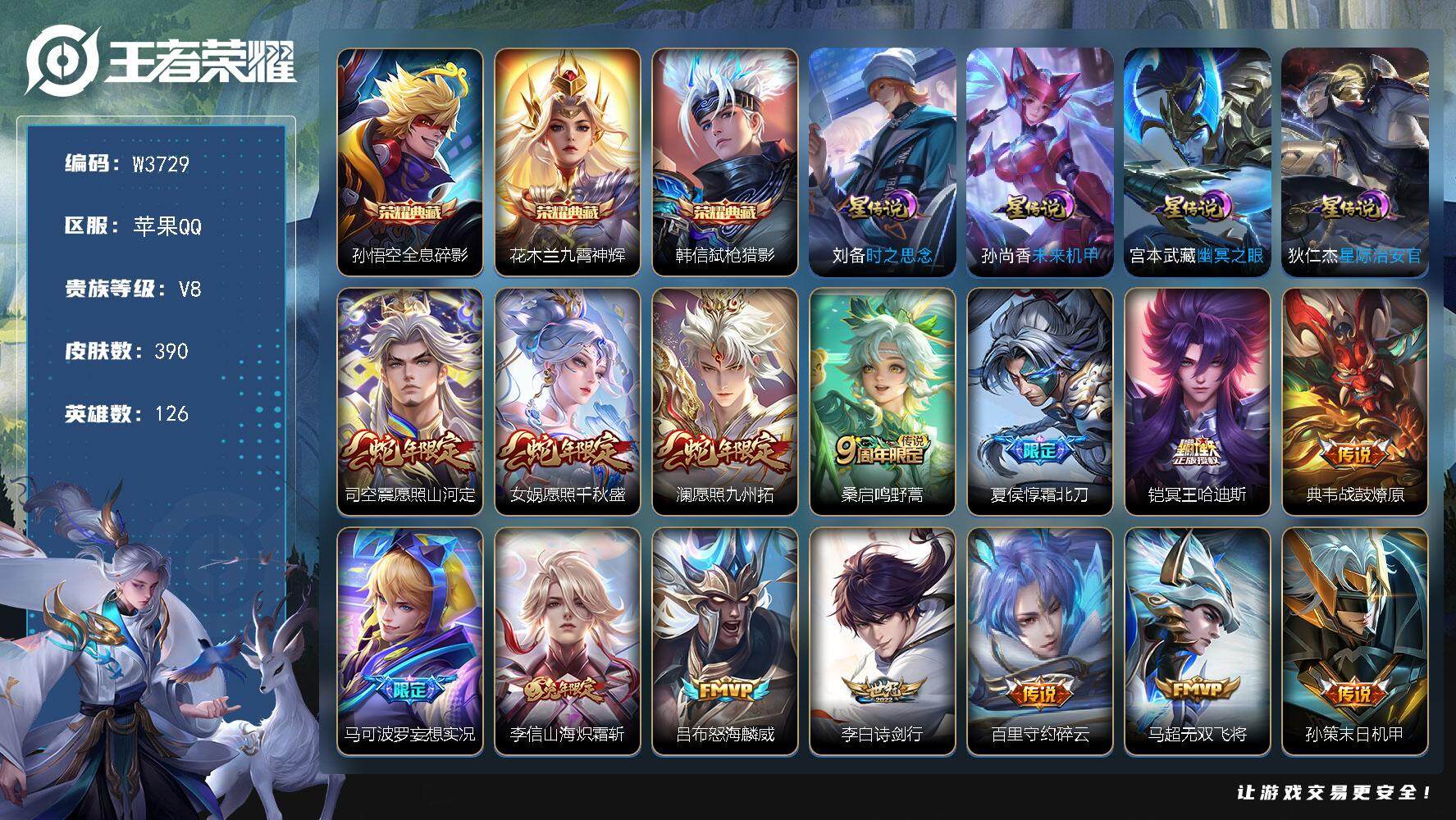 王者荣耀账号苹果QQ126英雄-390皮肤-【W3729】苹果Q区-可二次-贵8-126英雄-390皮肤-3典藏-30传