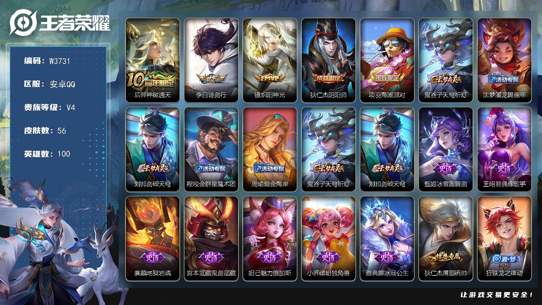 王者荣耀账号安卓QQ100英雄-56皮肤-【W3731】诗剑行带谪仙醉月播报-安卓Q区-可二次-贵4-101英雄-56皮
