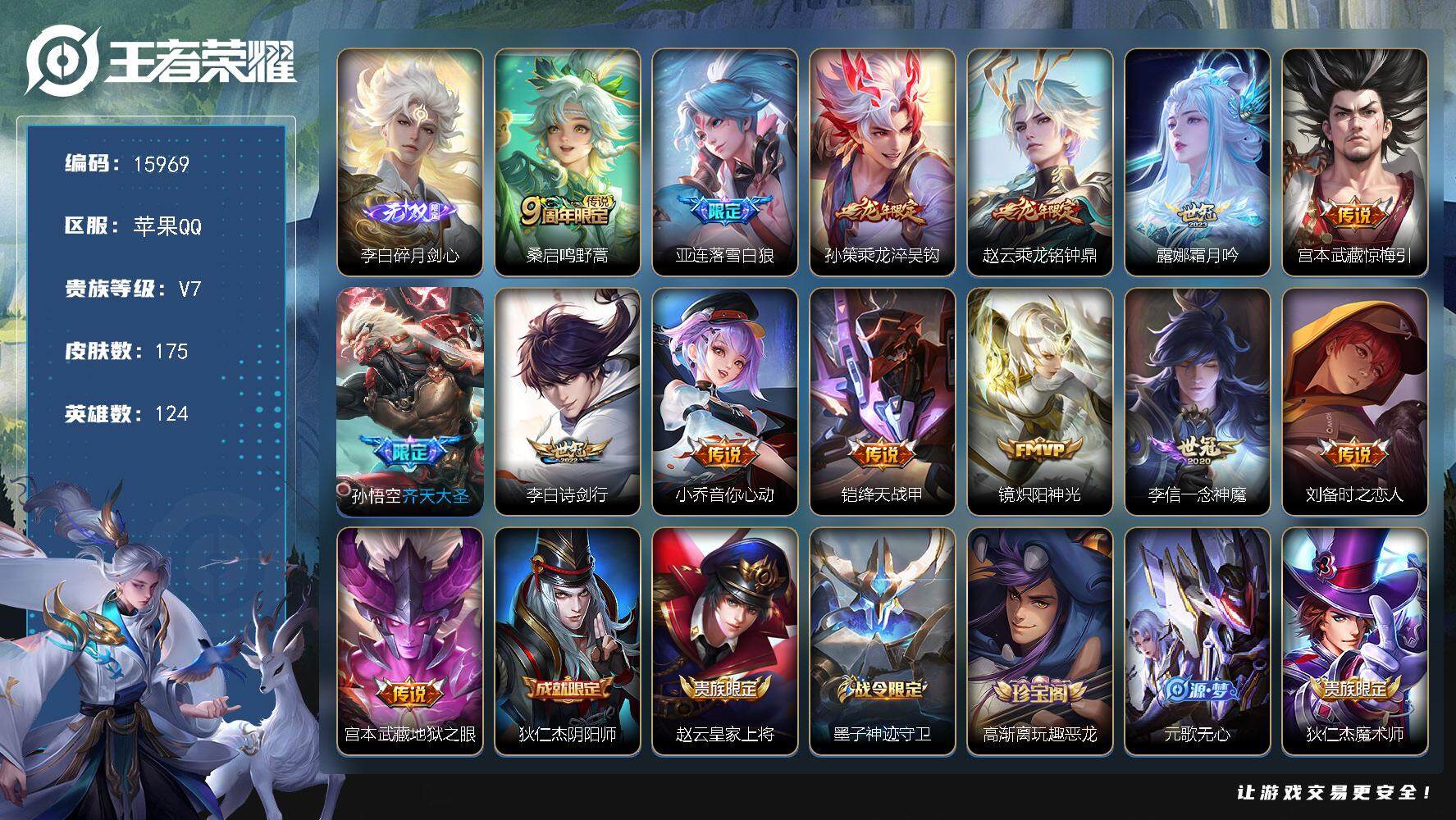 王者荣耀账号苹果QQ可换绑 2按键 3108星币 12王者印记 五级铭文190 可二次kk4918 苹果Q-V7-175皮肤-1无双-14传说-46史诗【无双皮肤】：李白碎月剑心【传说皮肤】：桑启鸣野蒿，亚连落雪白狼，