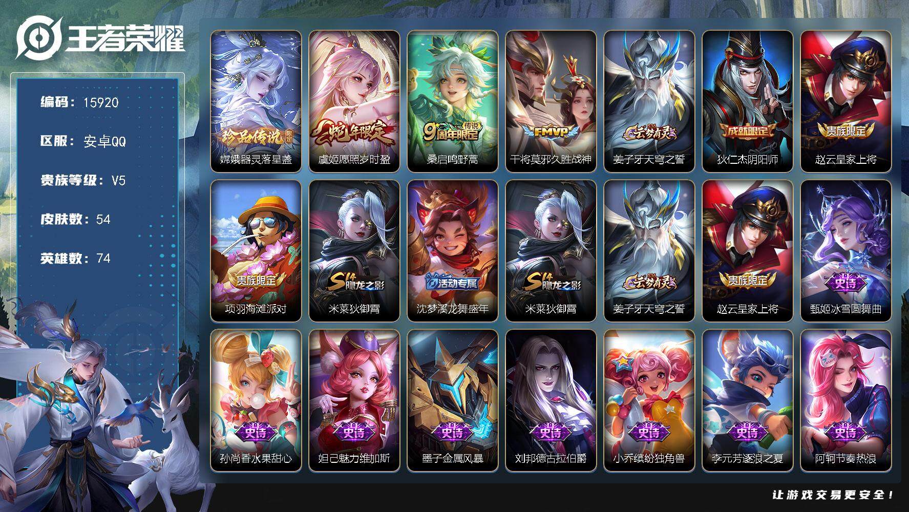 王者荣耀账号安卓QQ可换绑【性价比优质号】 1按键 3王者印记 五级铭文50 可二次kk4938 安卓Q-V5-54皮肤-1珍品传说-3传说-12史诗【珍品传说】：嫦娥器灵落星盏【传说皮肤】：虞姬愿照岁时盈，桑启鸣野蒿
