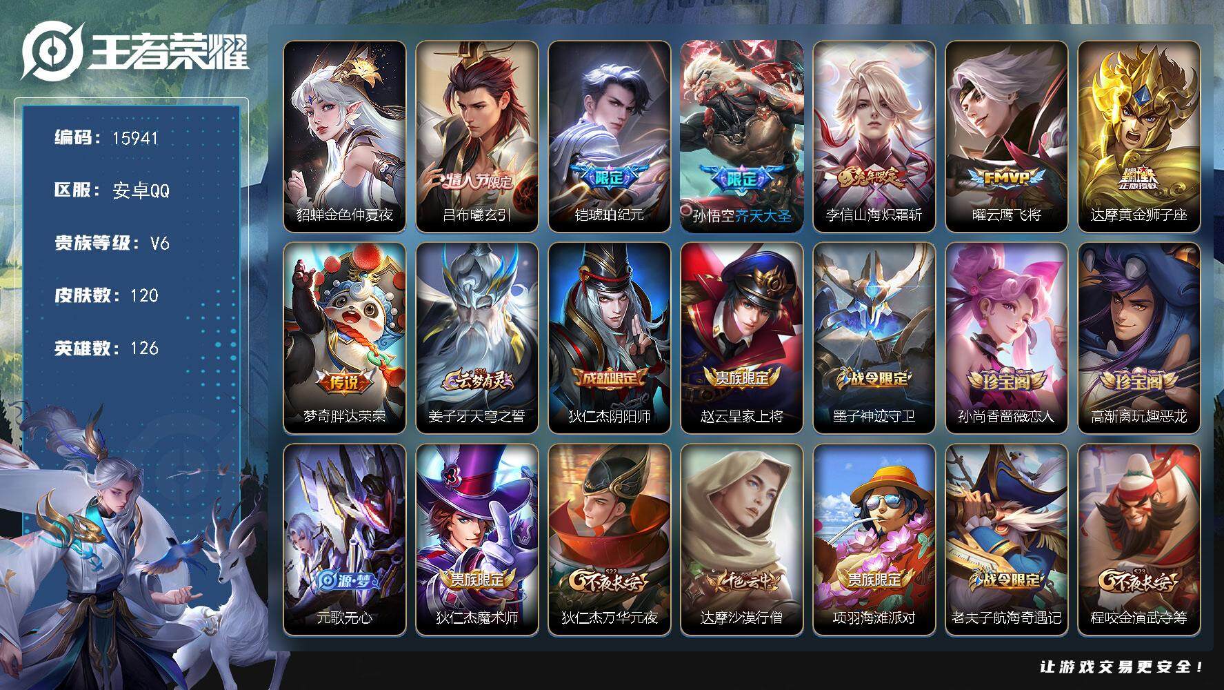 王者荣耀账号安卓QQ可换绑【性价比优质号】 1星传说 5按键 3王者印记 五级铭文150 可二次kk4941 安卓Q-V6-120皮肤-7传说-31史诗【英雄全皮】：孙权全皮【星元皮肤】：貂蝉金色仲夏夜【传说皮肤】：吕