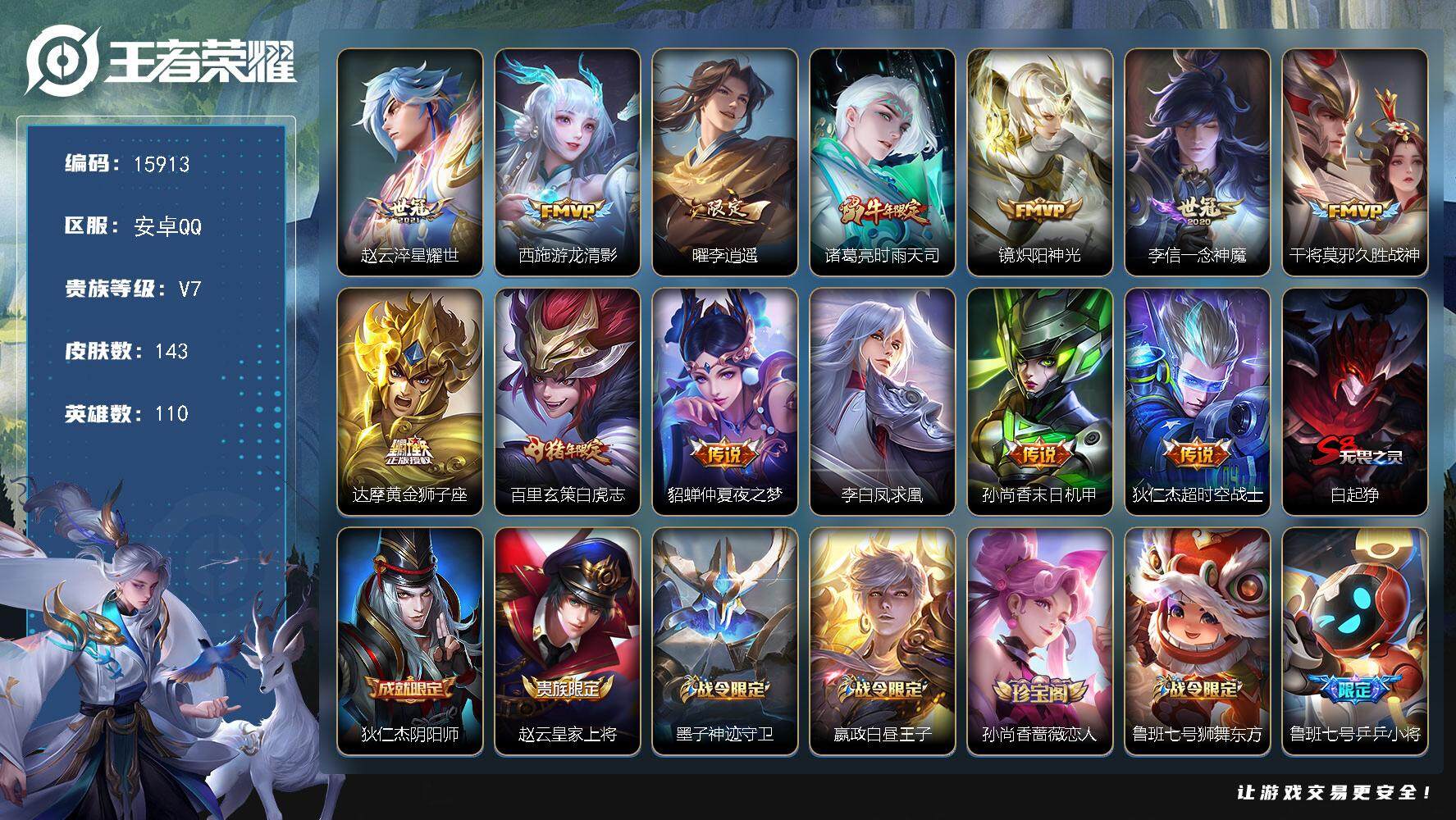 王者荣耀账号安卓QQ可换绑【性价比优质号 李逍遥 白虎志 凤求凰 多传说限定号】 3王者印记 五级铭文150 可二次BX1726 安卓Q-V7-143皮肤-13传说-40史诗【传说皮肤】：赵云淬星耀世，西施游龙清影，曜