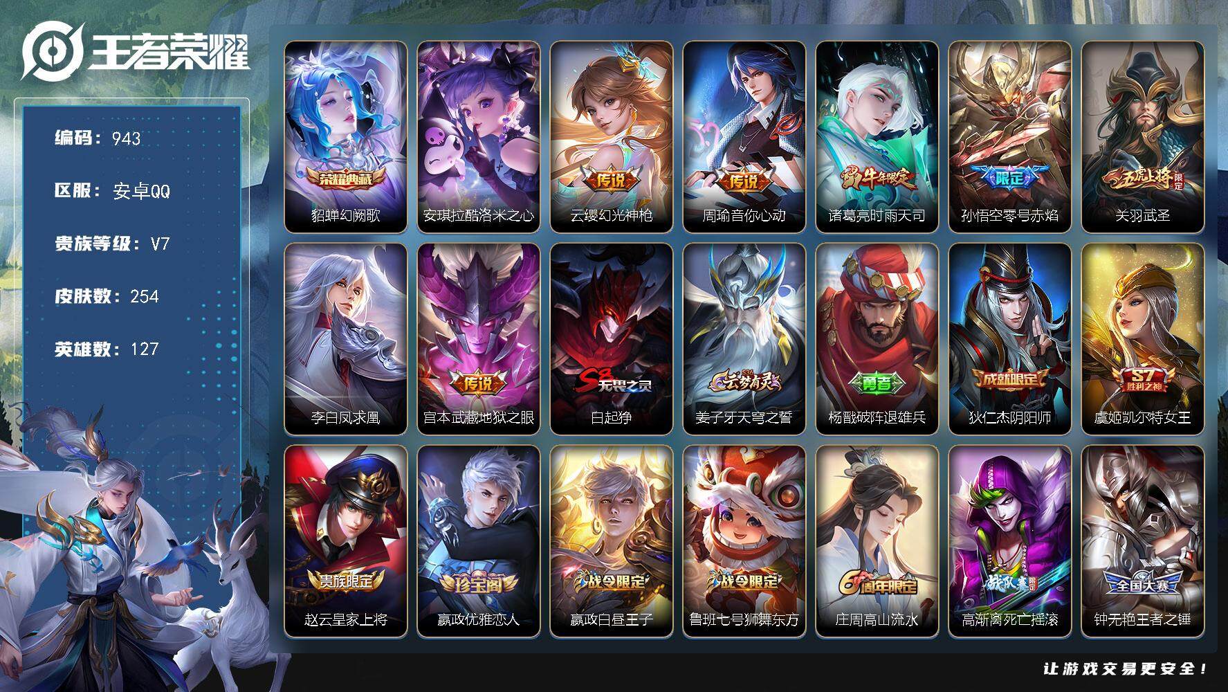 王者荣耀账号安卓QQBL安卓Q-V7-永恒钻石I段位-127英雄-254皮肤-1典藏-0珍品无双-0无双-1珍品传说-7