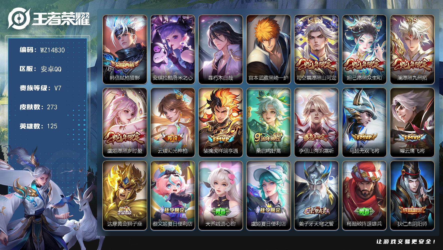 王者荣耀账号安卓QQ【WZ14830】HC70946 安卓Q-V7-永恒钻石IV段位-125英雄-273皮肤-1典藏-0珍品无双-0无双-3珍品传说-11传说-78史诗
【英雄全皮】：蒙恬全皮，司空震全皮，影全皮
【荣