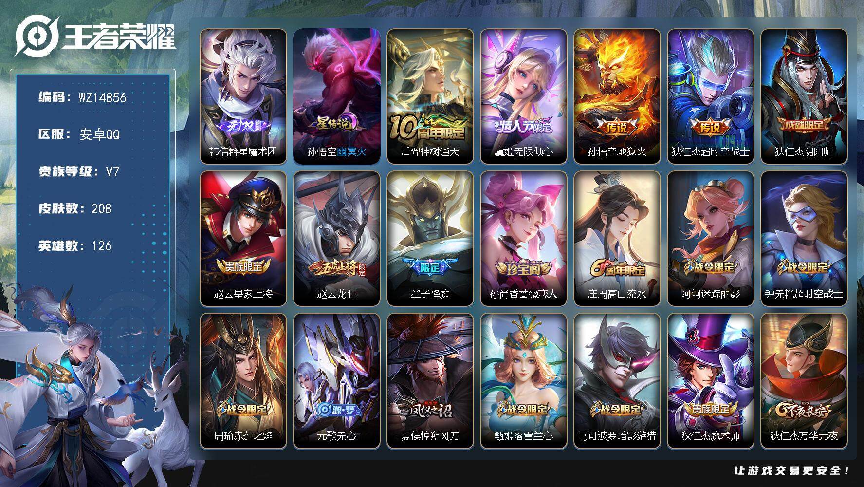 王者荣耀账号安卓QQ【WZ14856】HCA50542，，，韩信无双/安卓Q-V7-最强王者段位-126英雄-208皮肤-0典藏-0珍品无双-1无双-0珍品传说-4传说-48史诗
【英雄全皮】：孙权全皮
【无双皮肤】：