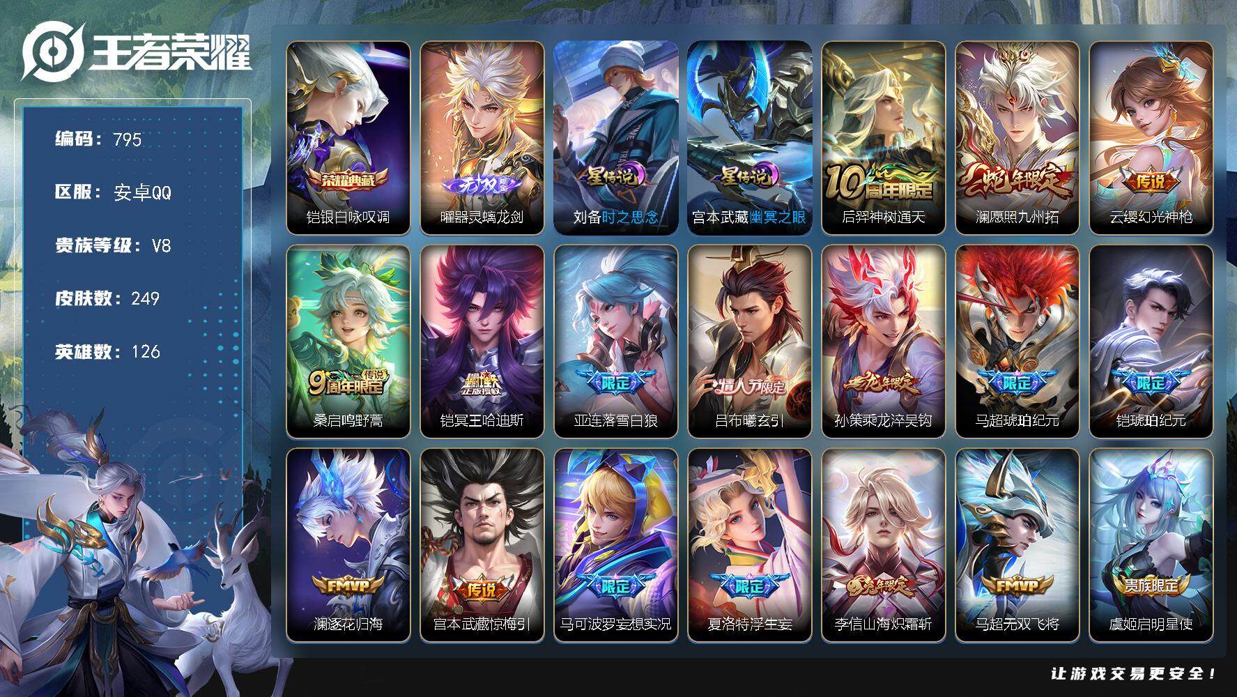王者荣耀账号安卓QQ126英雄-249皮肤-账号亮点：12按键 对抗路31段 铠银白咏叹调 曜器灵螭龙剑 后羿神树通天，