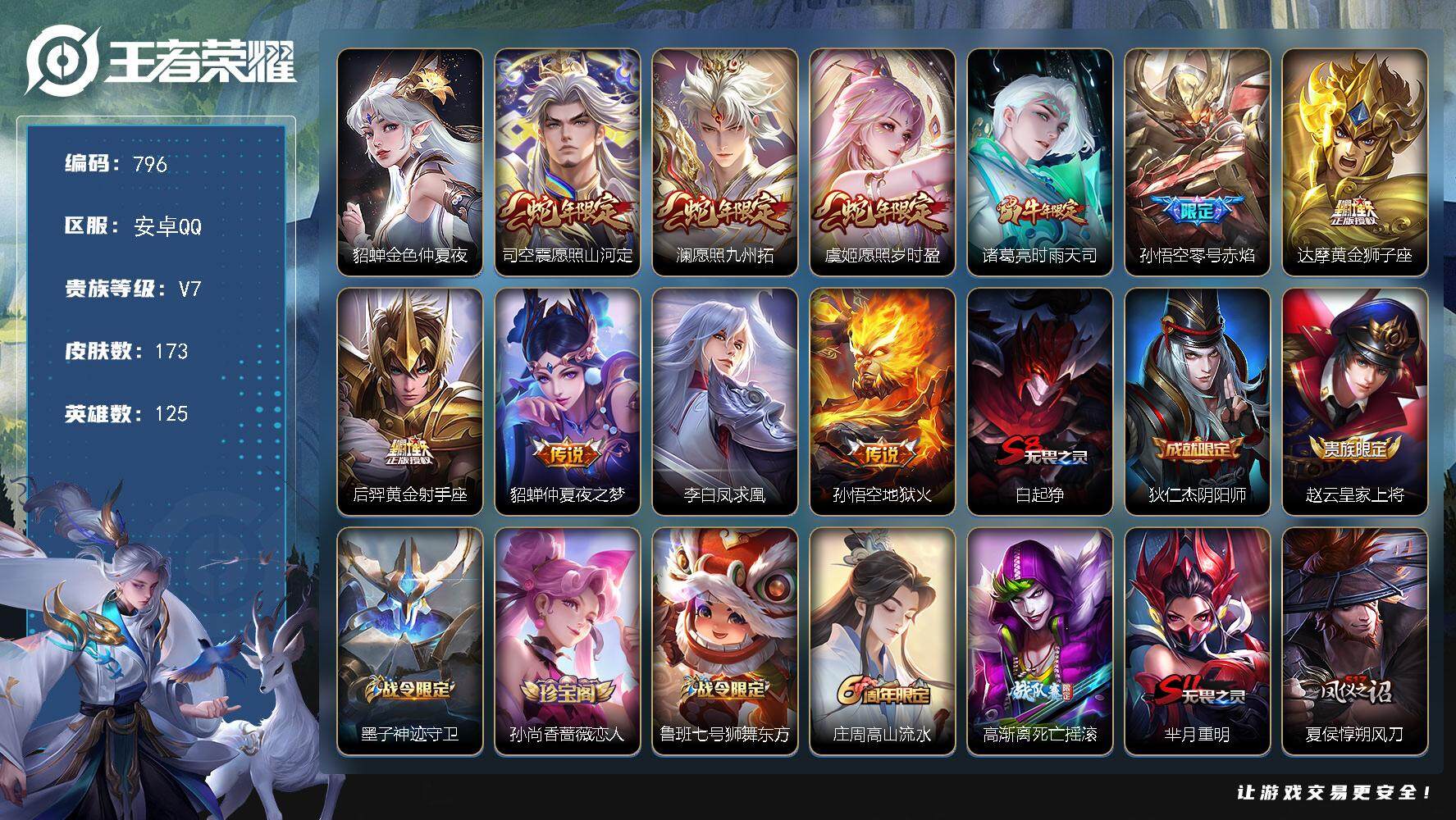 王者荣耀账号安卓QQ125英雄-173皮肤-账号亮点：司空震愿照山河定，澜愿照九州拓，虞姬愿照岁时盈，诸葛亮时雨天司，孙