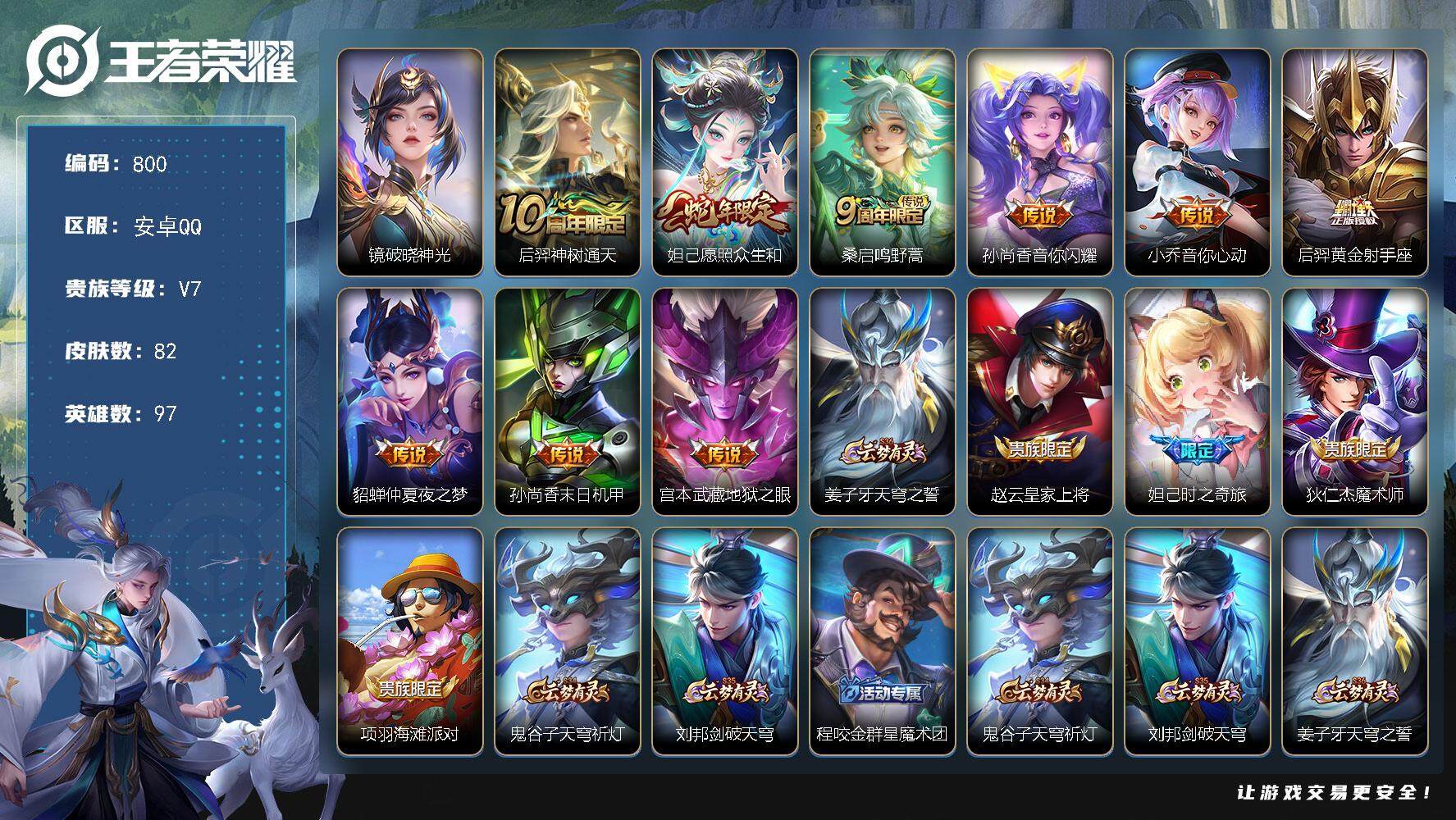 王者荣耀账号安卓QQ97英雄-82皮肤-账号亮点：18按键 后羿神树通天，妲己愿照众生和，桑启鸣野蒿，孙尚香音你闪耀，小