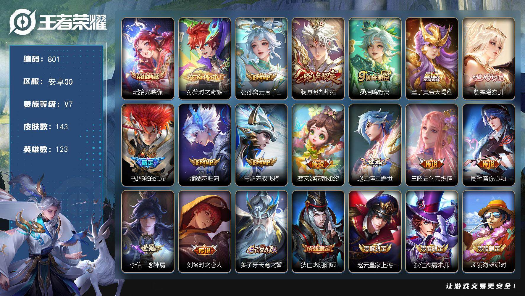 王者荣耀账号安卓QQ123英雄-143皮肤-账号亮点：13按键 马超全皮 瑶拾光映像 孙策时之奇旅 公孙离云诺千山，澜愿