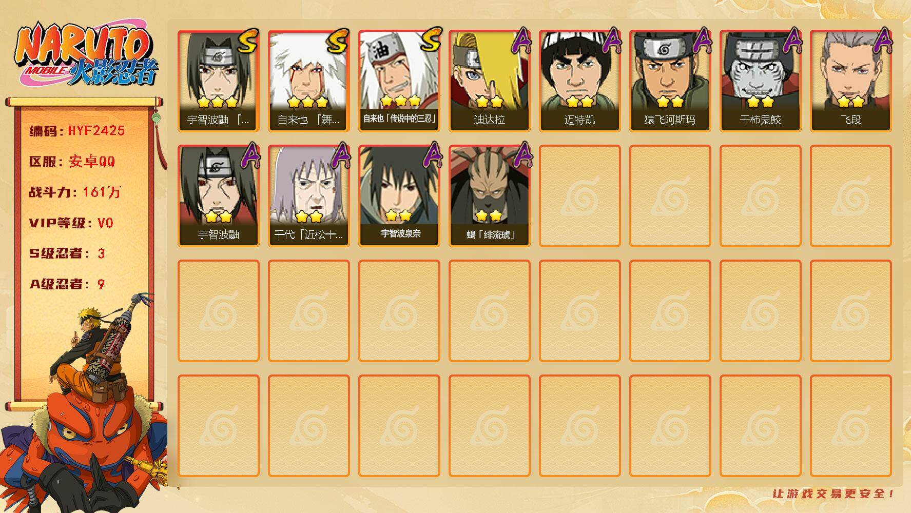 火影忍者账号安卓QQ【HYF2425】V0/战力161W/S忍3/A忍9/3星自来也「舞之豪杰」/2星宇智波泉奈/2星迪达拉/2星干柿鬼鲛/2星宇智波鼬/3星自来也「传说中的三忍」/2星迈特凯/2星飞段/2星千代「近松