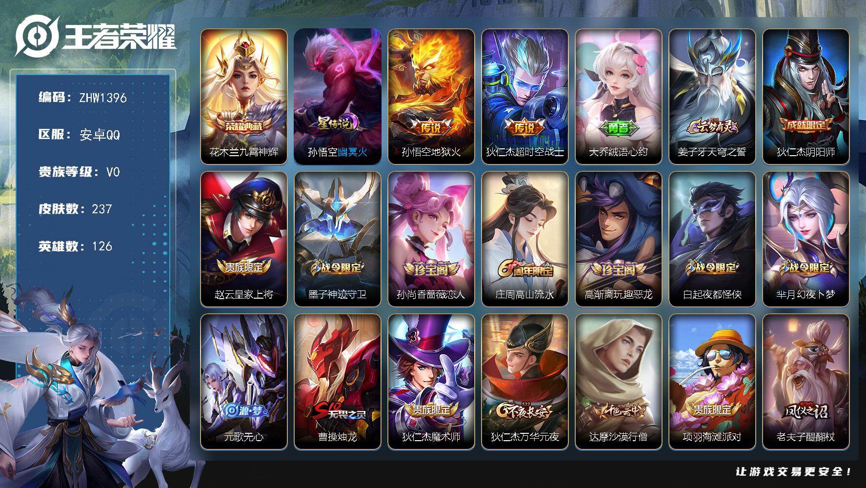 王者荣耀账号安卓QQ可二次【店主推荐捡漏号！可直接换绑】安卓Q-V6-至尊星耀I段位-126英雄-237皮肤-1典藏-2传说-59史诗
【英雄全皮】：戈娅全皮
【荣耀典藏】：花木兰九霄神辉
【传说皮肤】：孙悟空地狱火，
