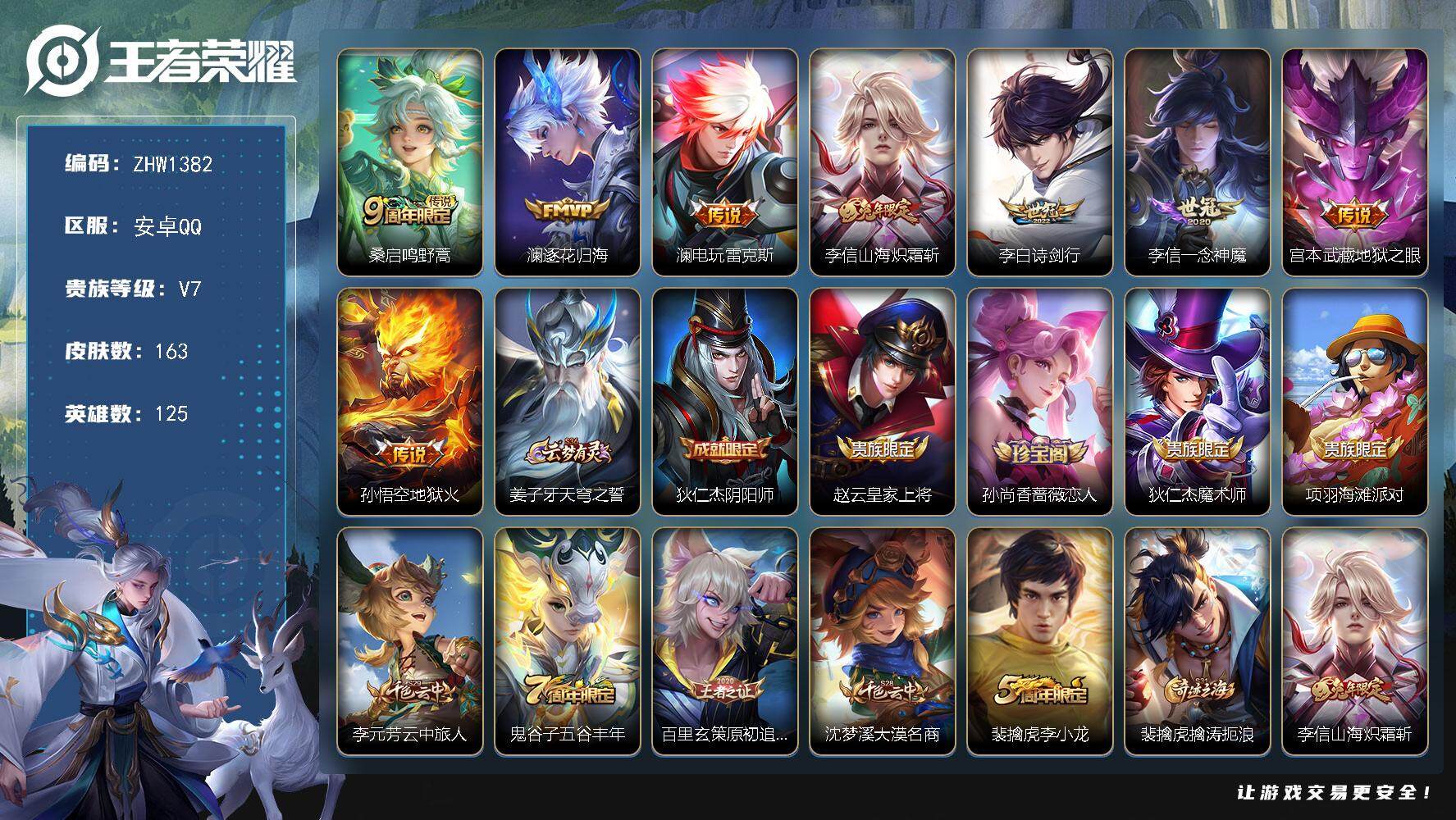 王者荣耀账号安卓QQ可二次，【店主推荐捡漏号！可直接换绑】安卓Q-V7-至尊星耀I段位-125英雄-163皮肤-8传说-35史诗
【英雄全皮】：孙权全皮，李信全皮
【传说皮肤】：桑启鸣野蒿，澜逐花归海，澜电玩雷克斯，李