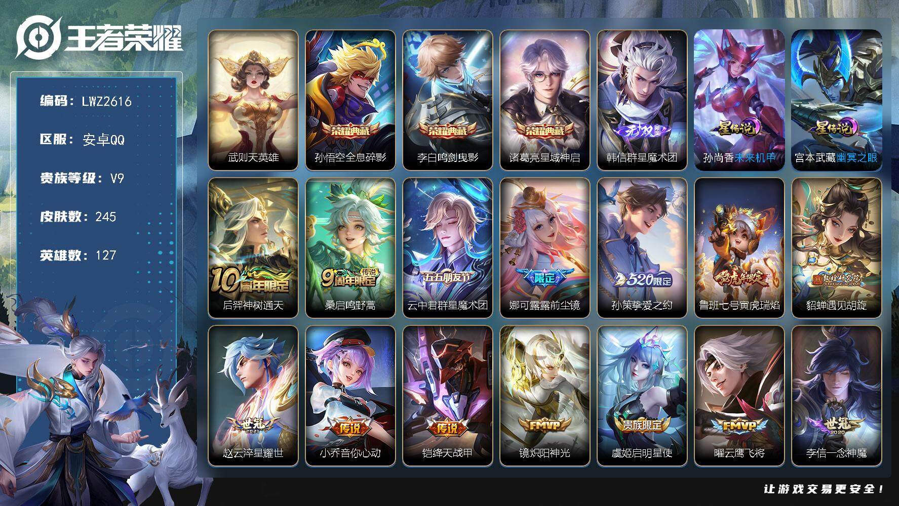 王者荣耀账号安卓QQ【店主推荐捡漏号！可直接换绑】安卓Q-V9-最强王者段位-127英雄-245皮肤-3典藏-1无双-20传说-78史诗
【英雄全皮】：孙权全皮
【荣耀典藏】：武则天英雄，孙悟空全息碎影，李白鸣剑曳影，