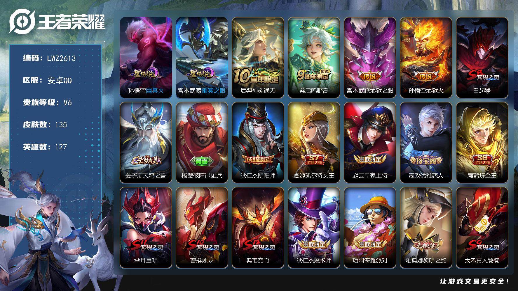 王者荣耀账号安卓QQ【店主推荐捡漏号！可直接换绑】安卓Q-V6-最强王者段位-44段打野44段发育路-金标盘古/曹操/苍/后羿-127英雄-135皮肤-4传说-2星元-27史诗
【传说皮肤】：后羿神树通天，桑启鸣野蒿，