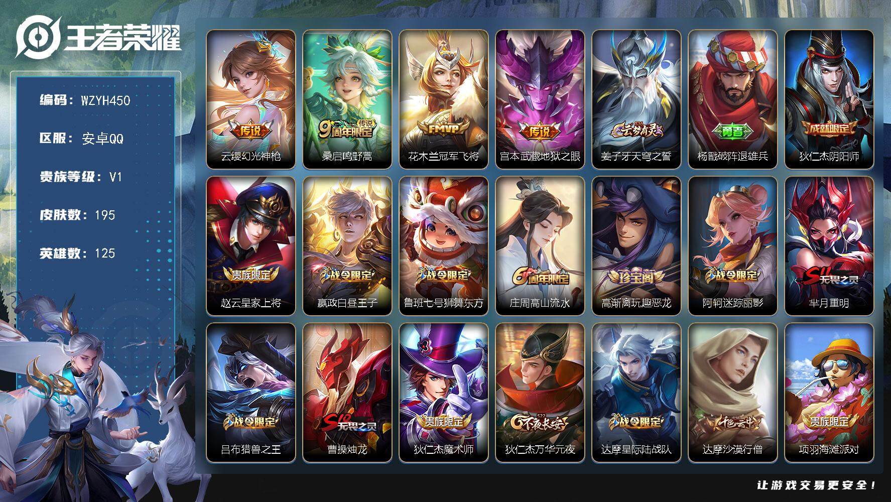 王者荣耀账号安卓QQ125英雄-195皮肤-【WZYH450】贵族1/皮肤195/传说4/史诗41/英雄125/影全皮/