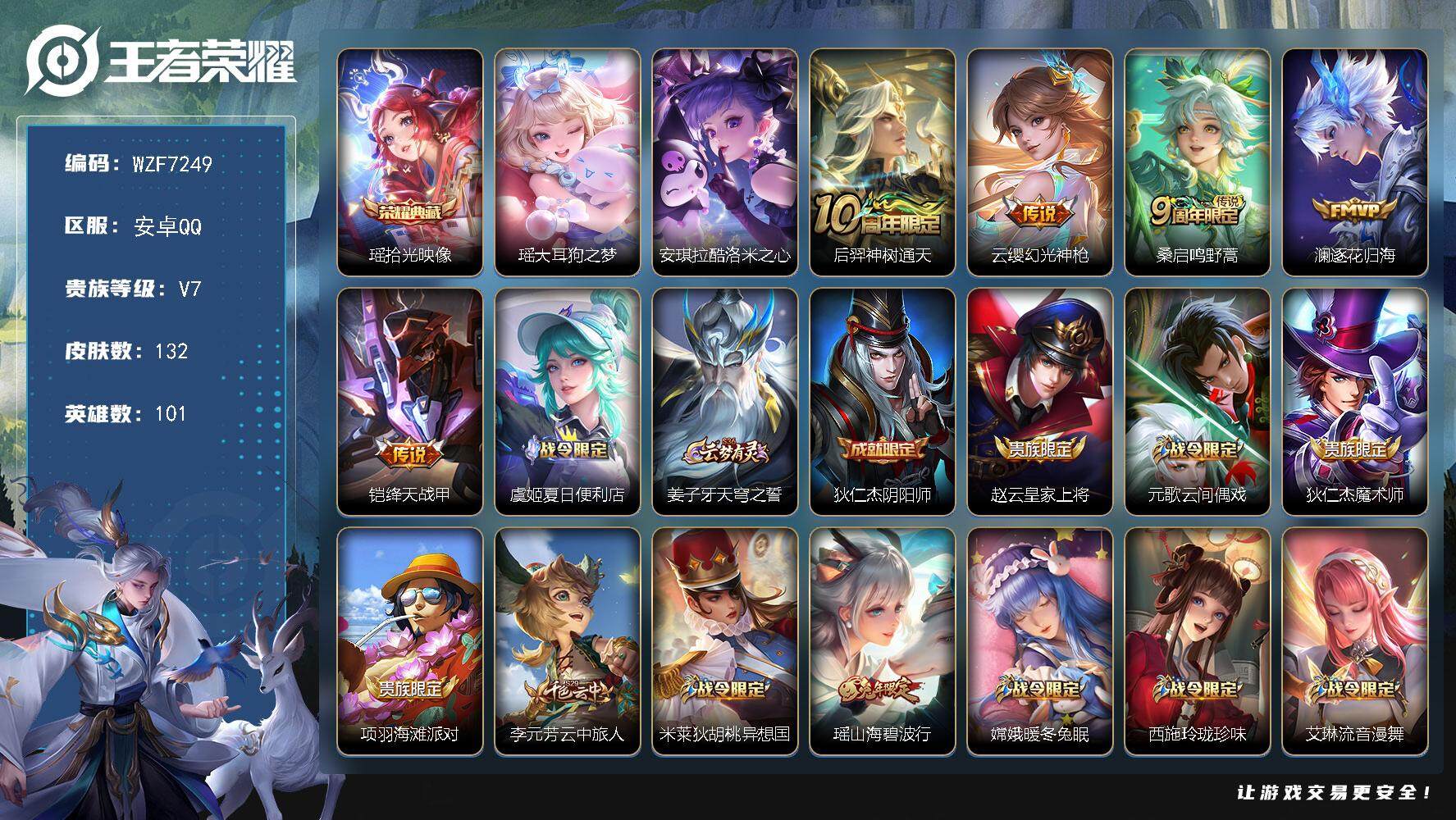 王者荣耀账号安卓QQ101英雄-132皮肤-【WZF7249】贵族7/皮肤132/典藏1/传说5/史诗29/英雄101/