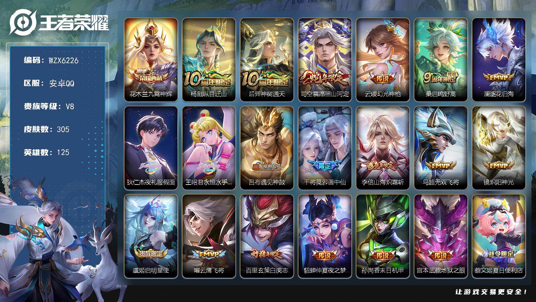 王者荣耀账号安卓QQ125英雄-305皮肤-【WZX6226】贵族8/皮肤305/典藏1/传说19/史诗101/英雄12
