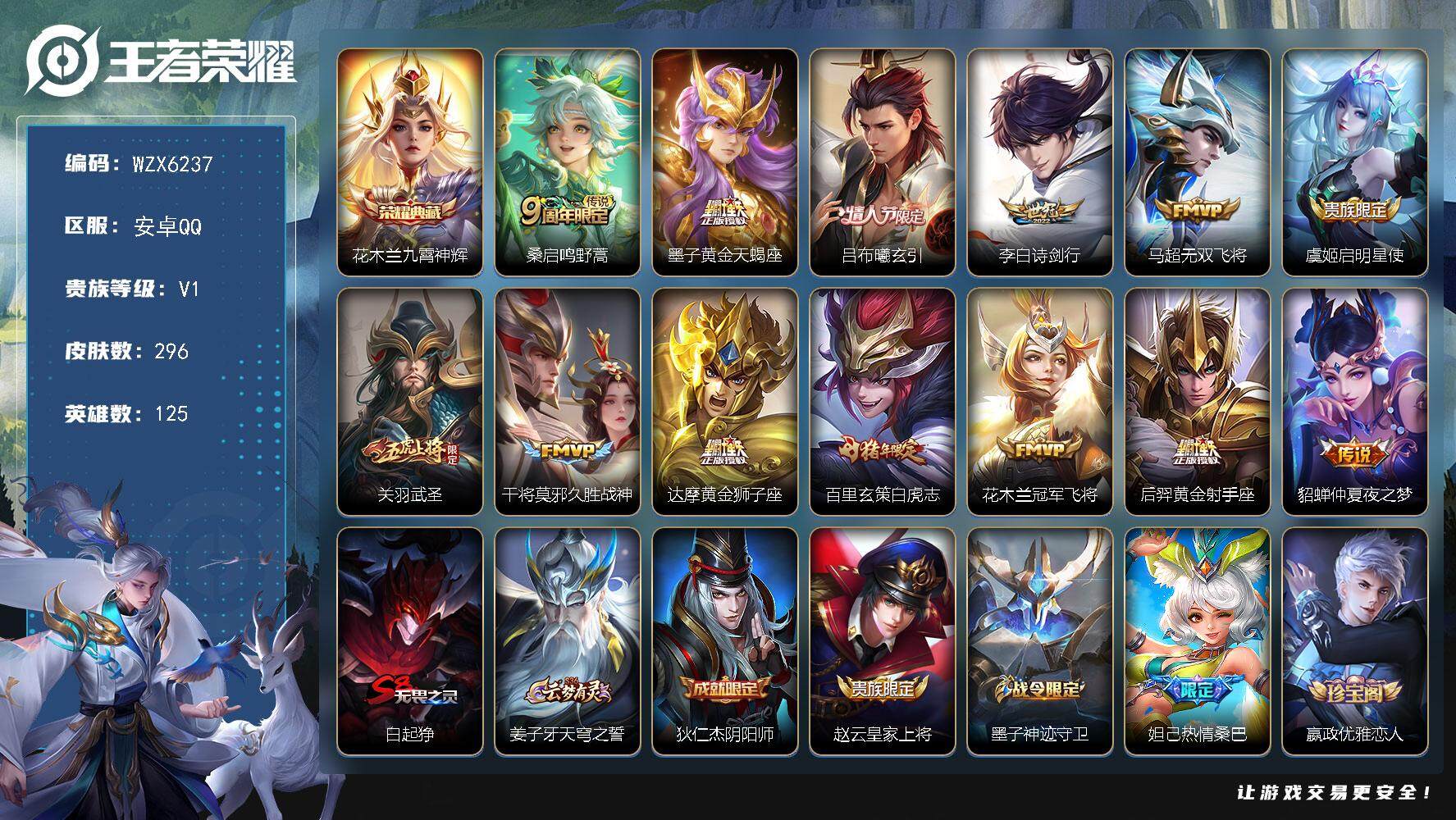 王者荣耀账号安卓QQ【WZX6237】贵族1/皮肤296/典藏1/传说13/史诗85/英雄125/达摩全皮/太乙真人全皮
