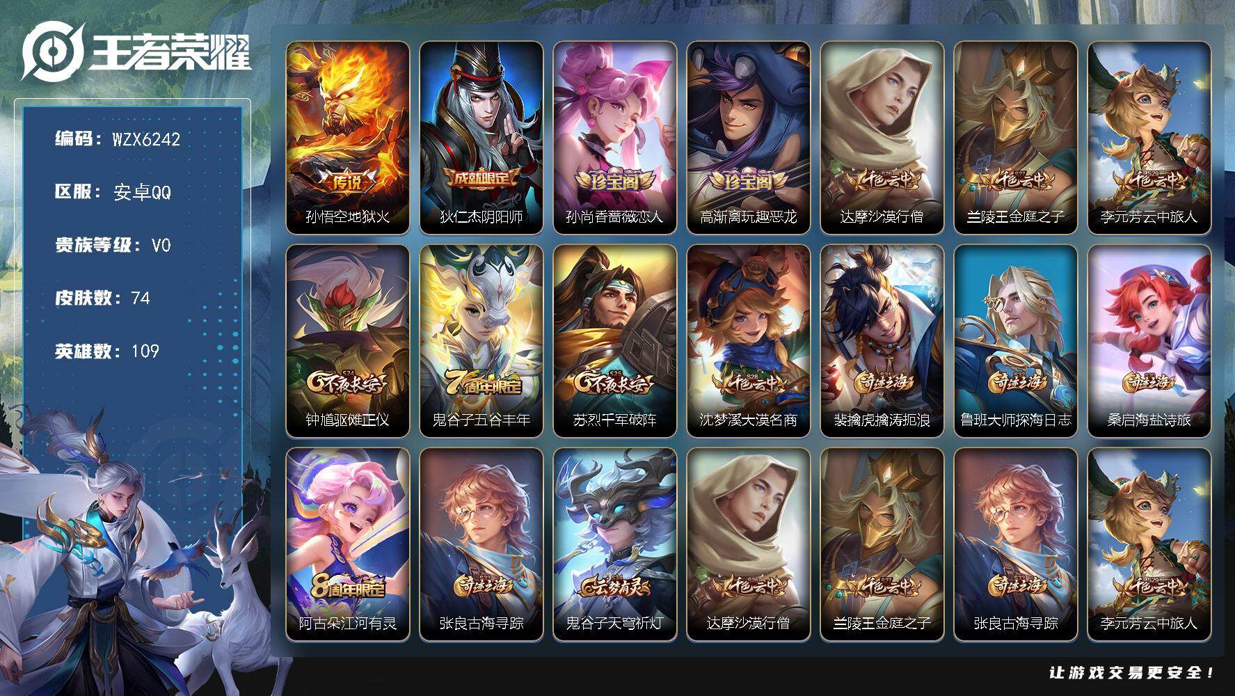 王者荣耀账号安卓QQ【WZX6242】贵族0/皮肤74/传说1/史诗17/英雄109/地狱火/狄仁杰阴阳师/孙尚香-时之恋人/高渐离玩趣恶龙/达摩沙漠行僧/兰陵王金庭之子/李元芳云中旅人/钟馗驱傩正仪/五谷丰年/苏烈千